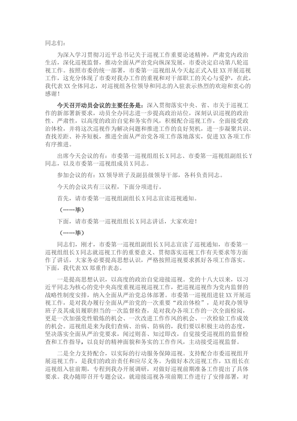 市委第一巡视组巡视XX工作动员会主持词及表态发言