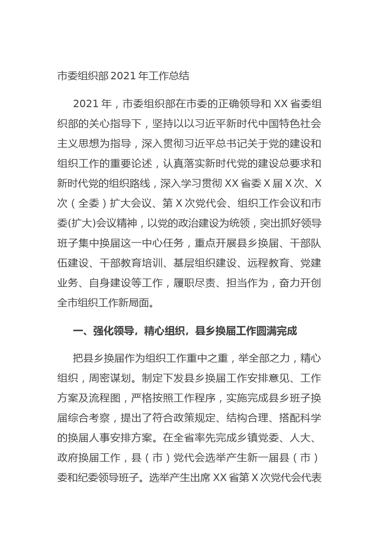 市委组织部2021年工作总结