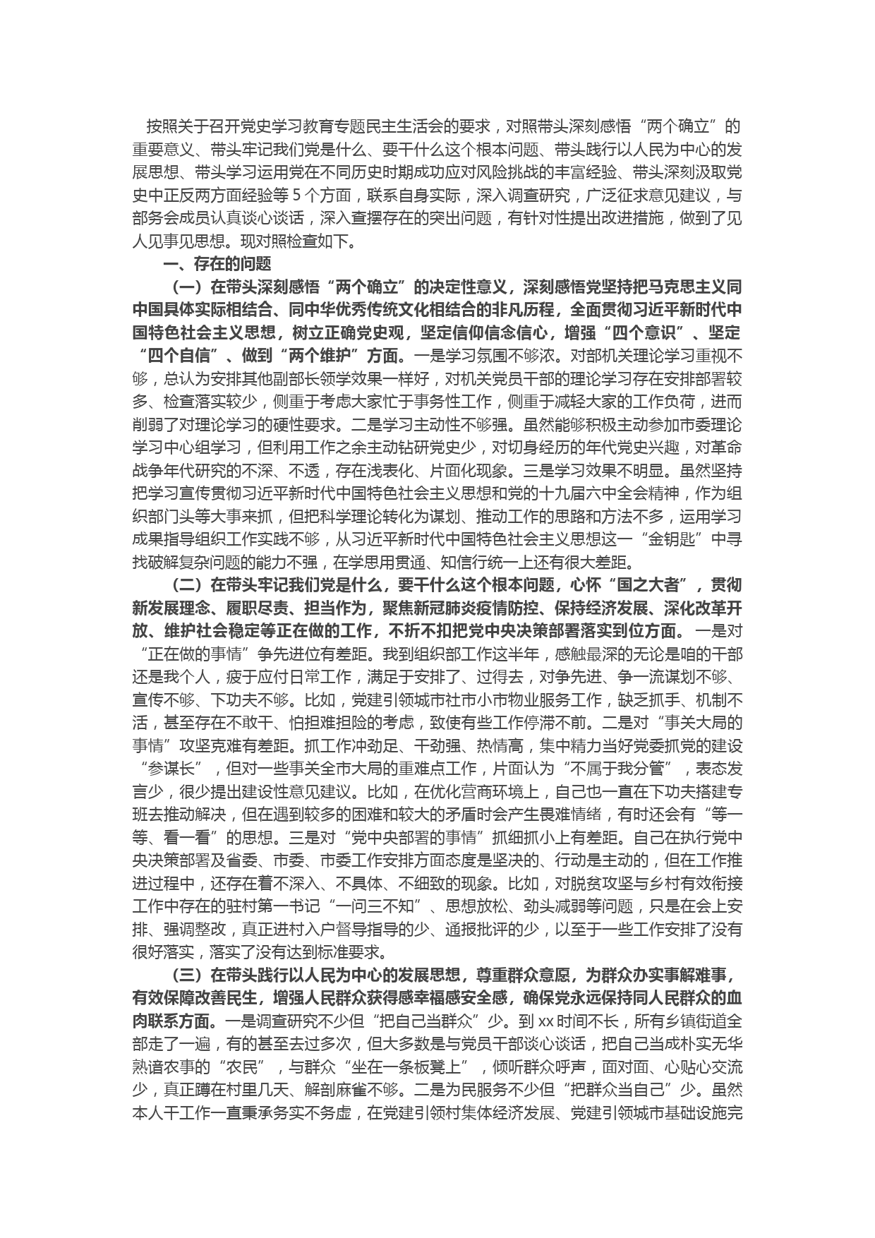 市委组织部副部长党史学习教育专题民主生活会五个方面对照检查材料