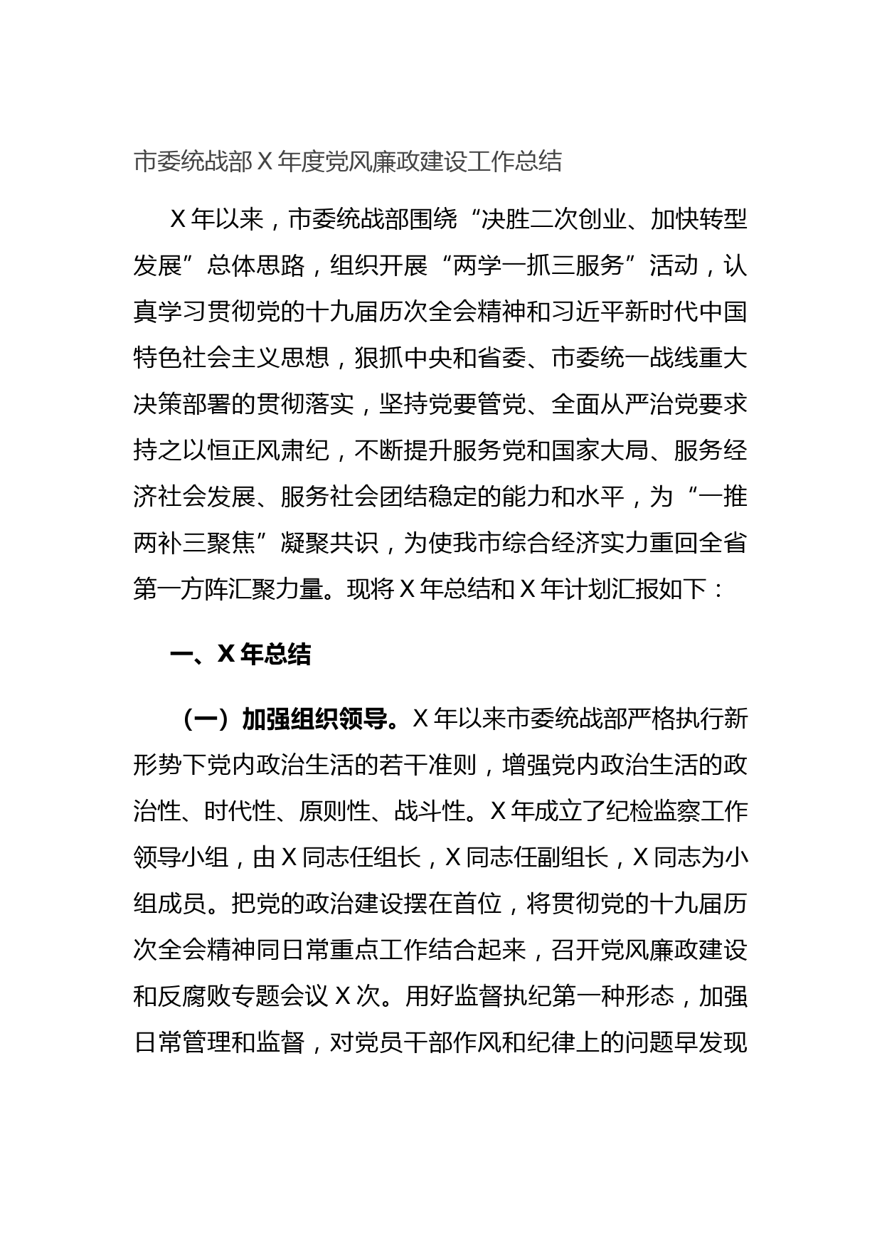 市委统战部X年度党风廉政建设工作总结