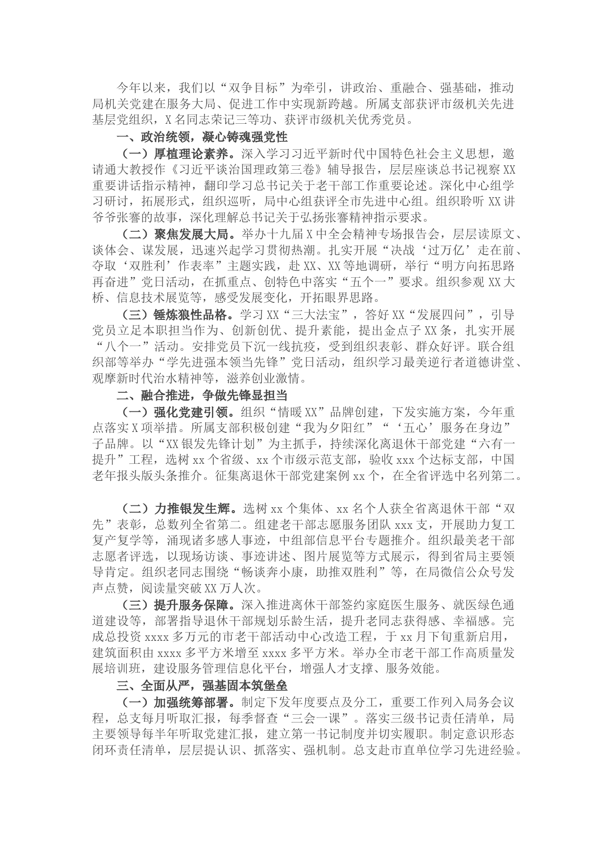 市委老干部局党建工作述职报告