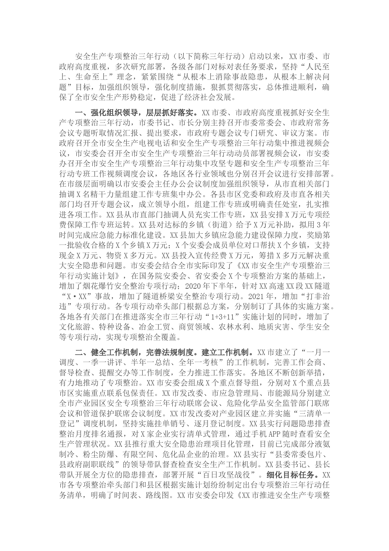 市安全生产专项整治三年行动2021年工作总结