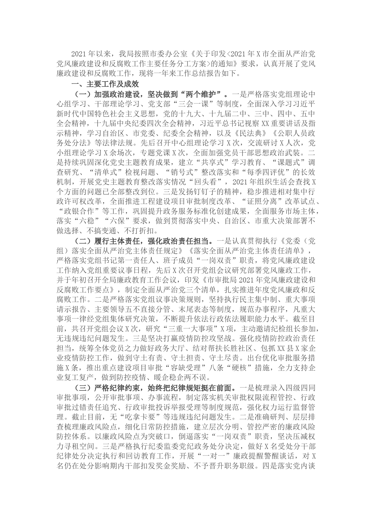 市审批局2021年党风廉政建设和反腐败工作总结