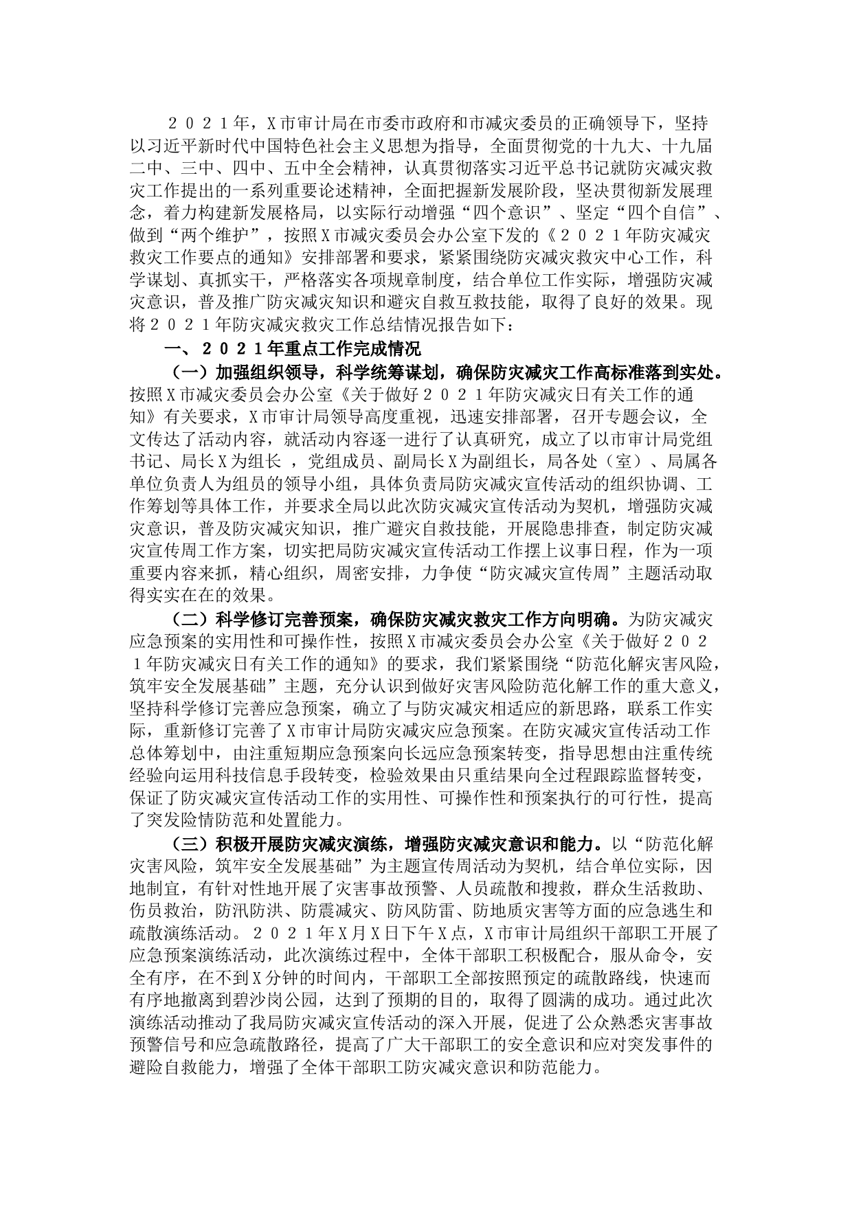 市审计局2021年防灾减灾救灾工作总结