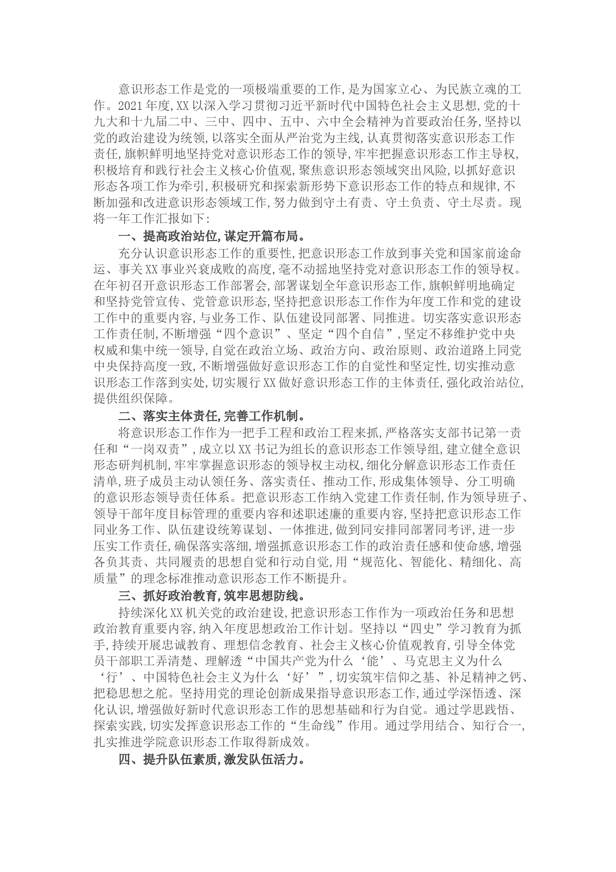 市局2021年度意识形态工作总结