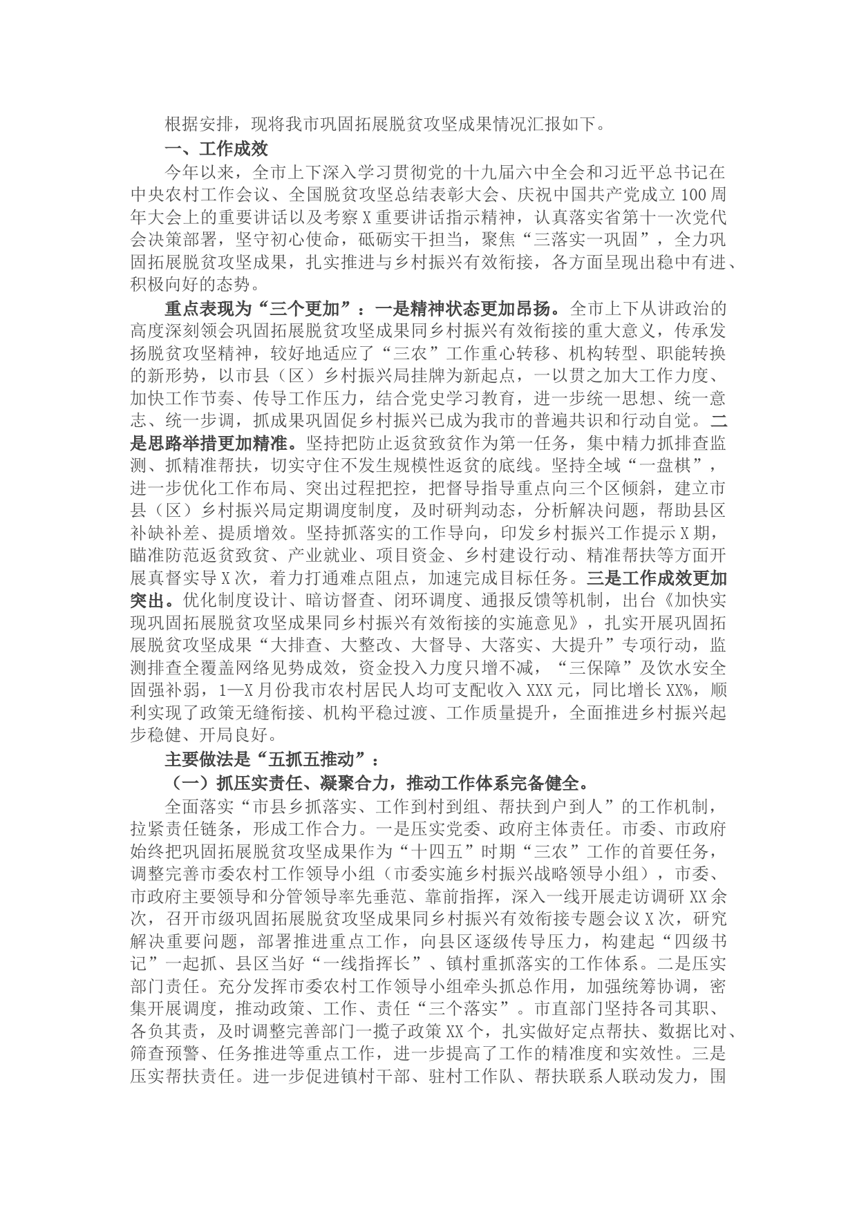 市巩固拓展脱贫攻坚成果情况汇报