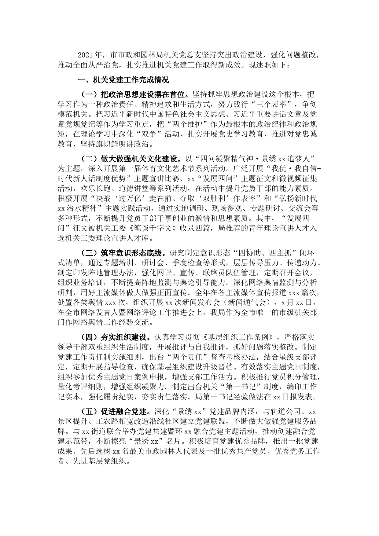 市市政和园林局2021年党建工作述职报告