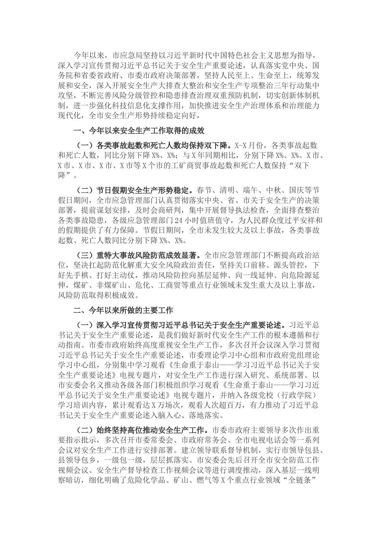 市应急局安全生产工作总结