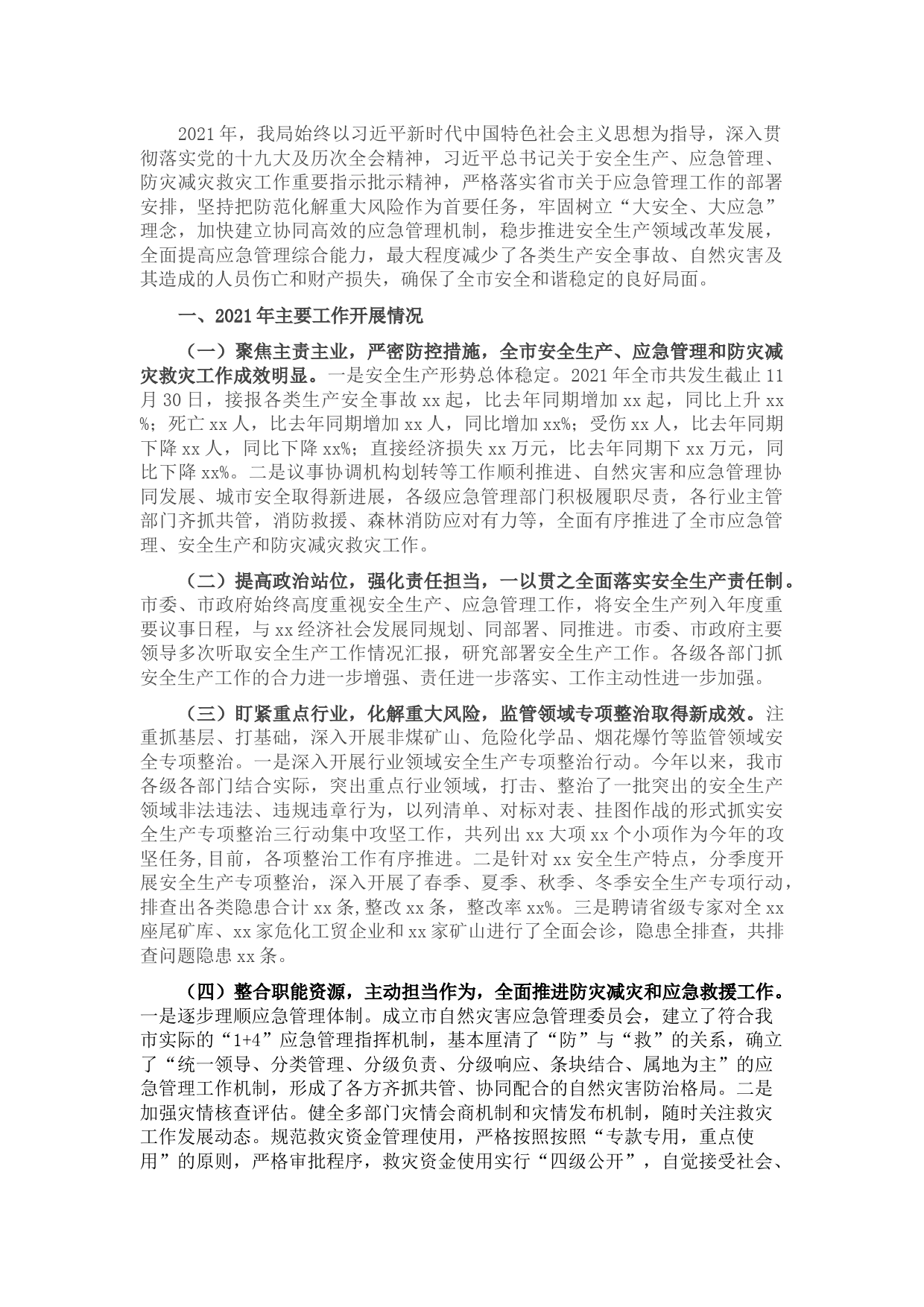 市应急管理局2021年工作总结及2022年工作计划