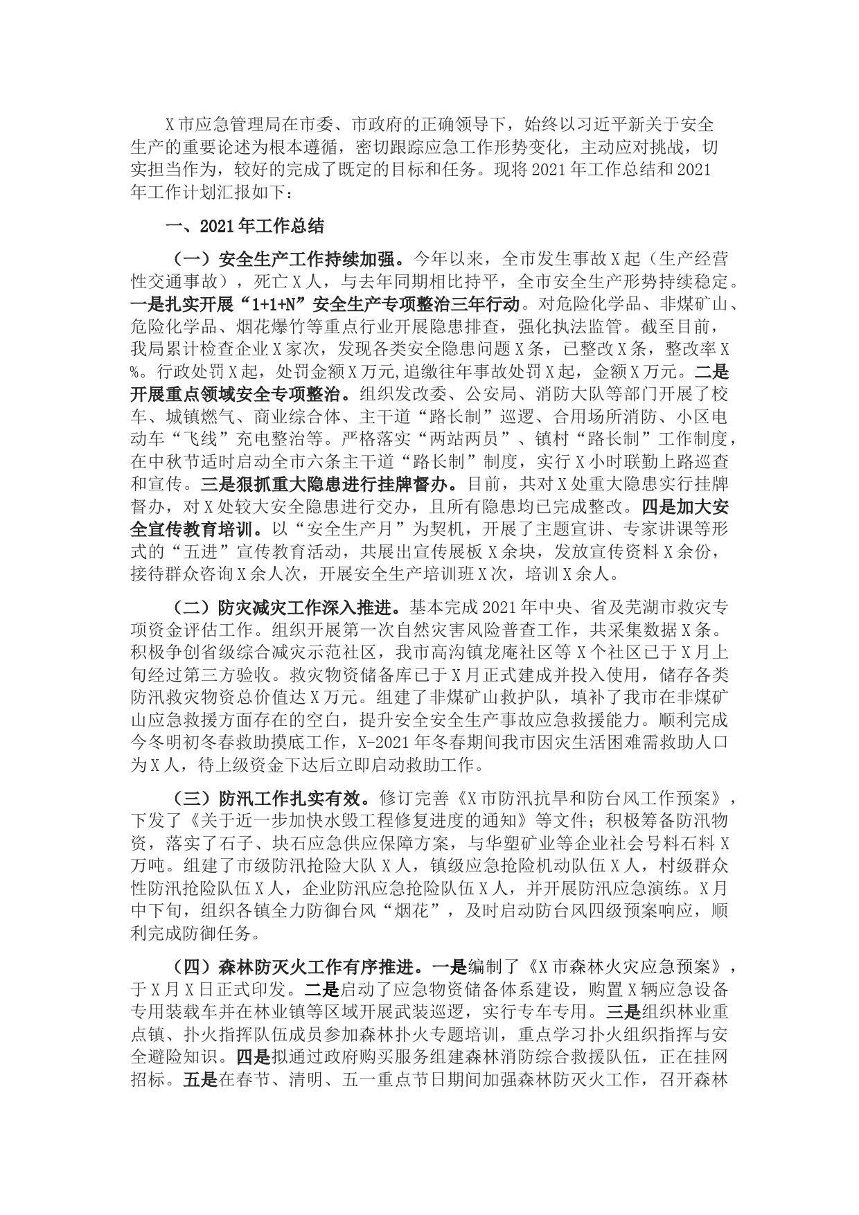 市应急管理局2021年工作总结和2022年工作计划