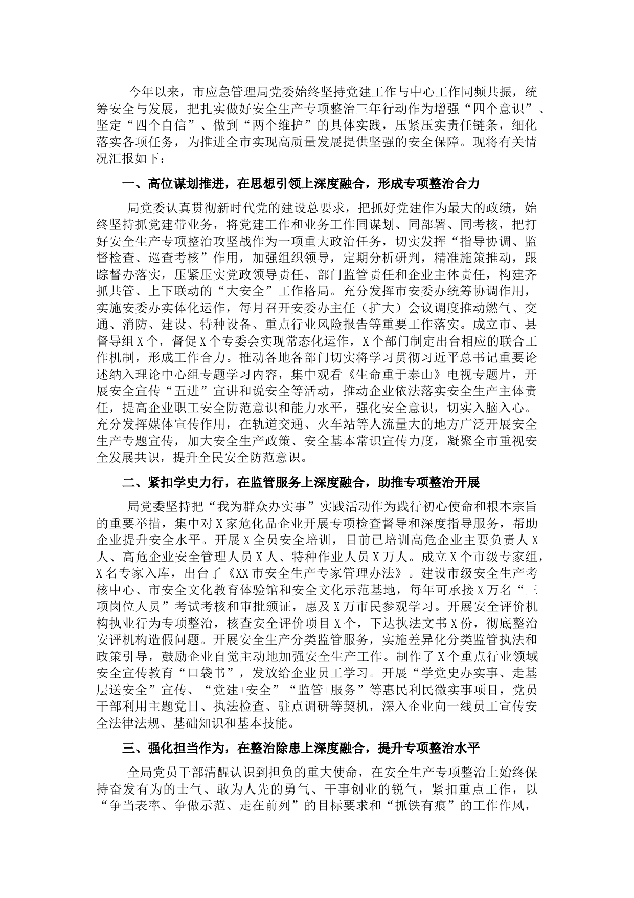 市应急管理局党建与中心融合工作情况汇报材料