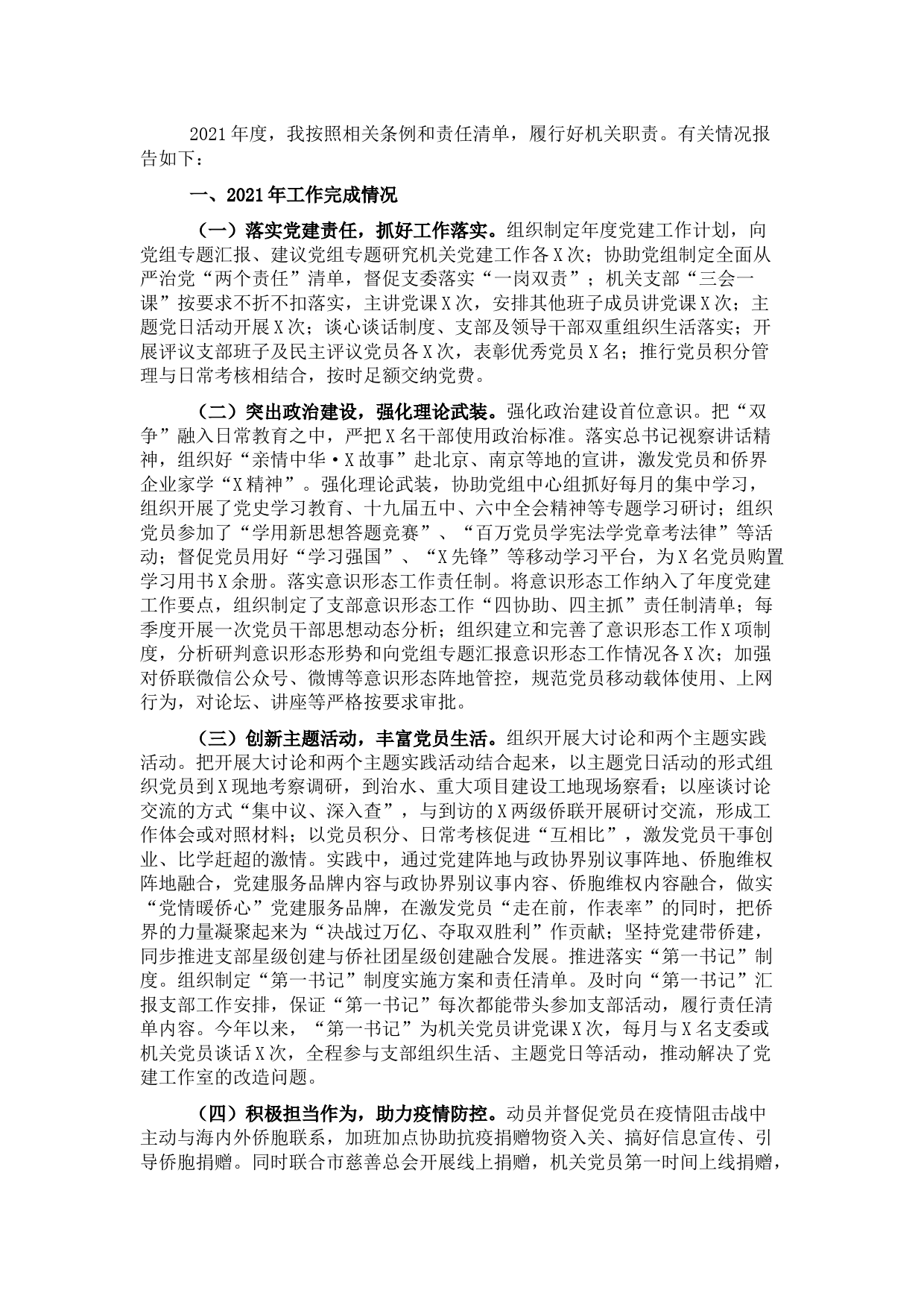 市归国华侨联合会党组书记2021年党建工作述职报告