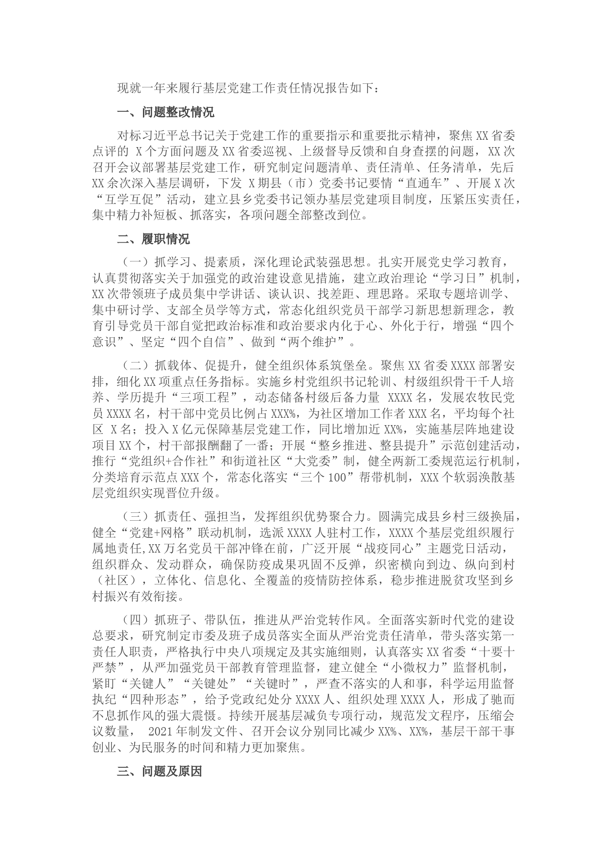 市抓基层党建工作述职报告