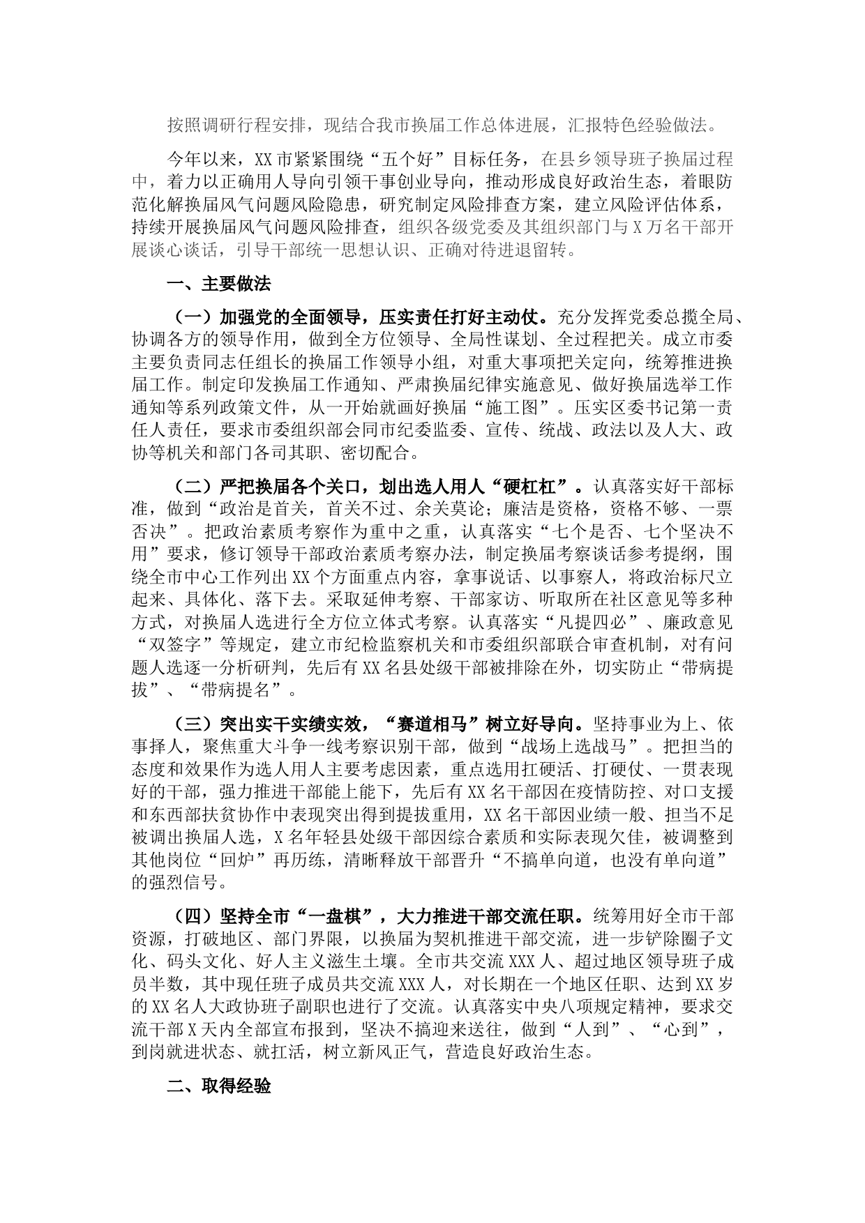 市推进县乡换届工作开展情况汇报