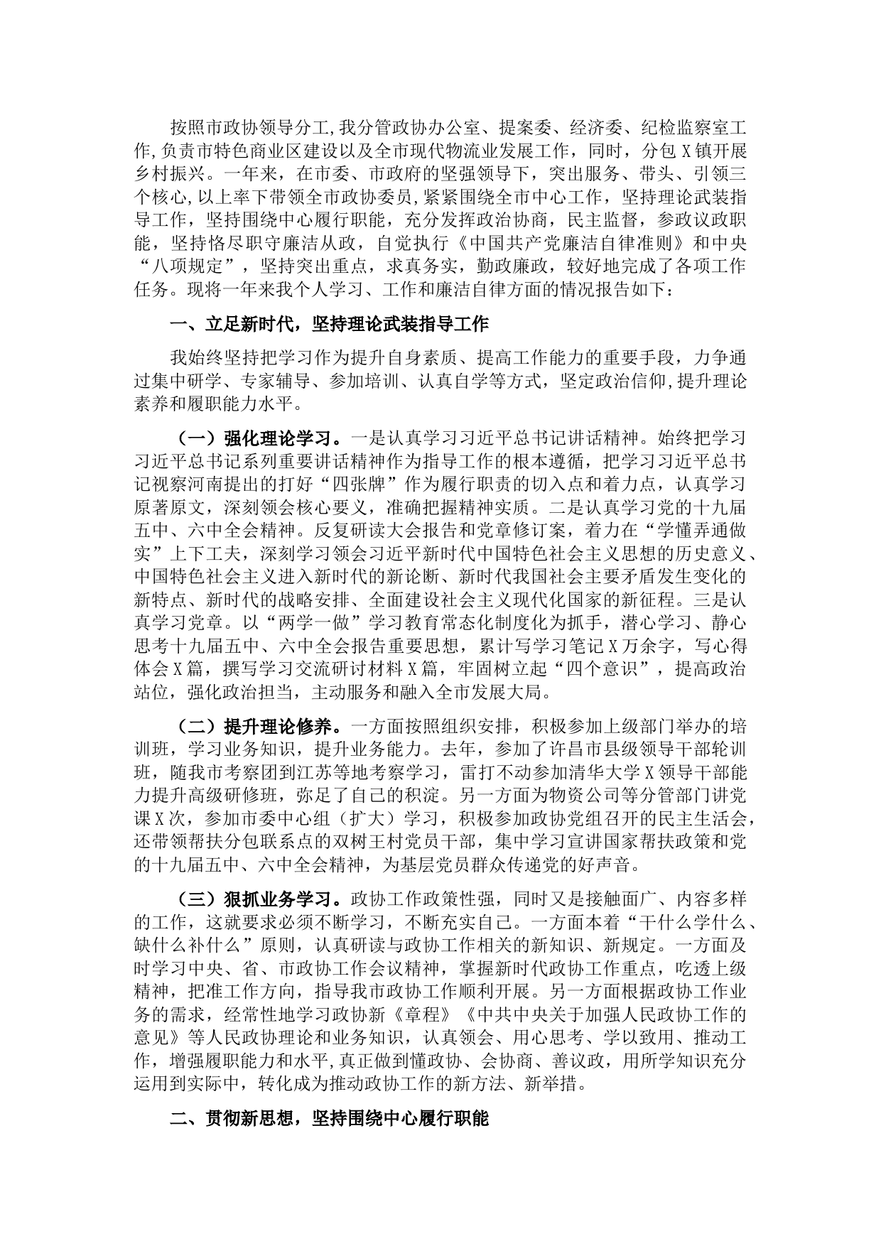 市政协副主席述责述廉报告