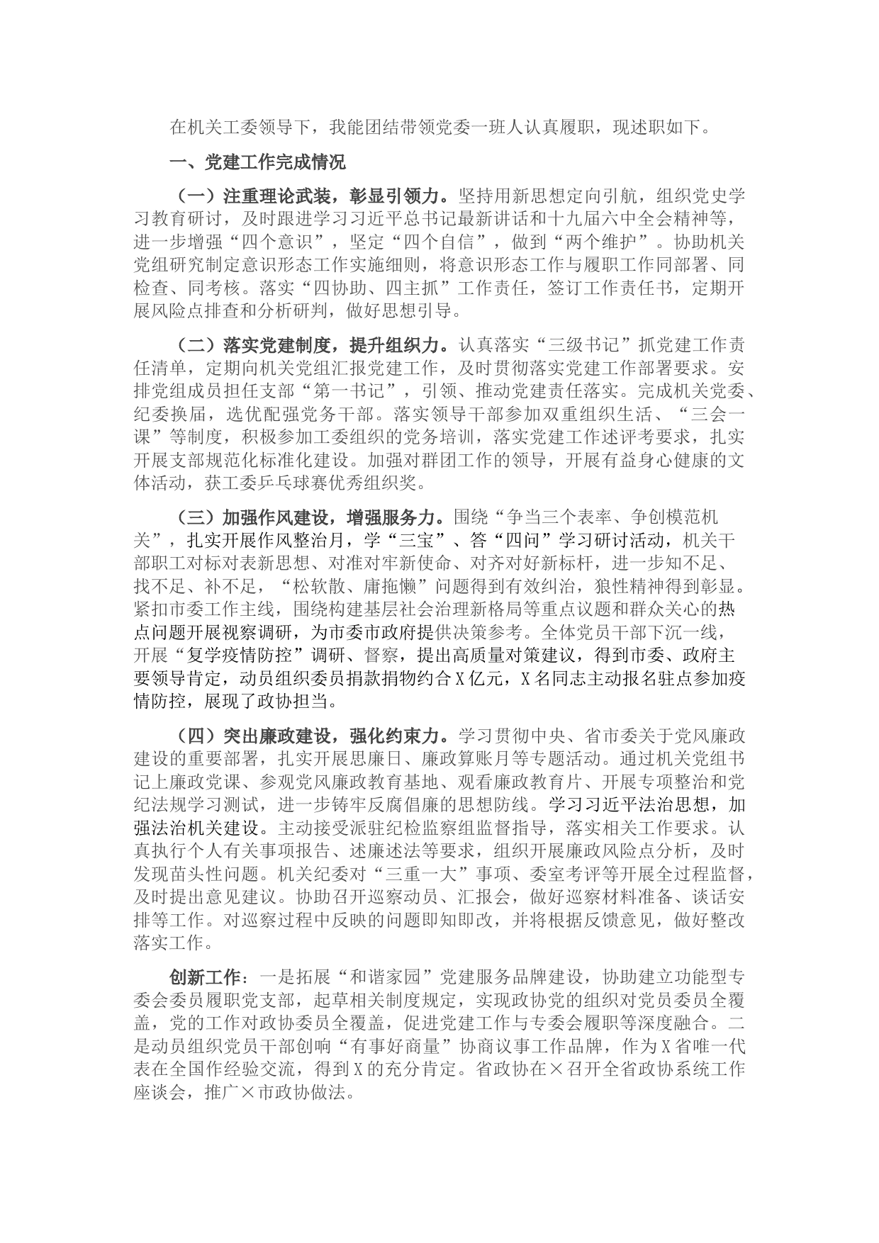 市政协机关党委书记2021年度机关党建工作述职报告