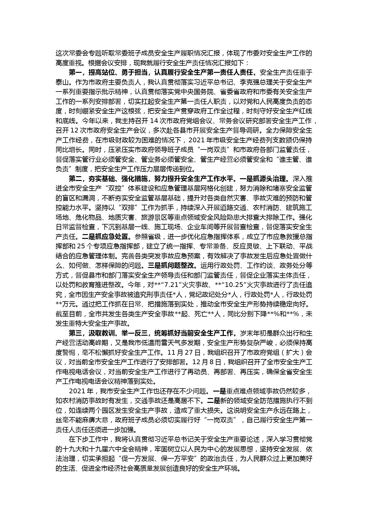 市政府主要领导履行安全生产职责情况汇报