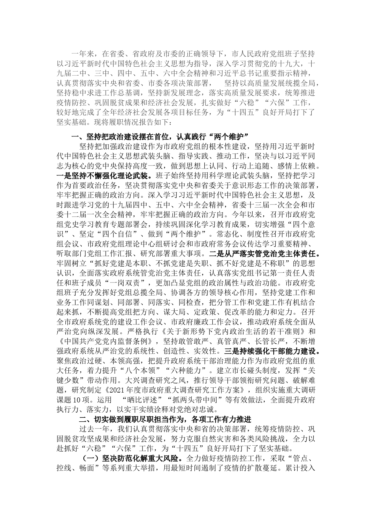 市政府党组班子2021年述职述廉报告
