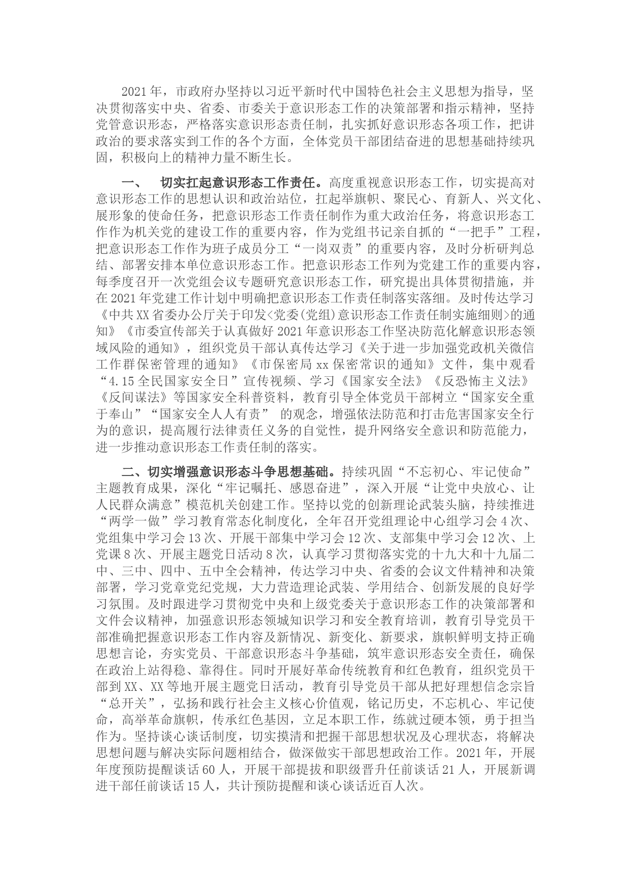 市政府办2021年意识形态工作总结