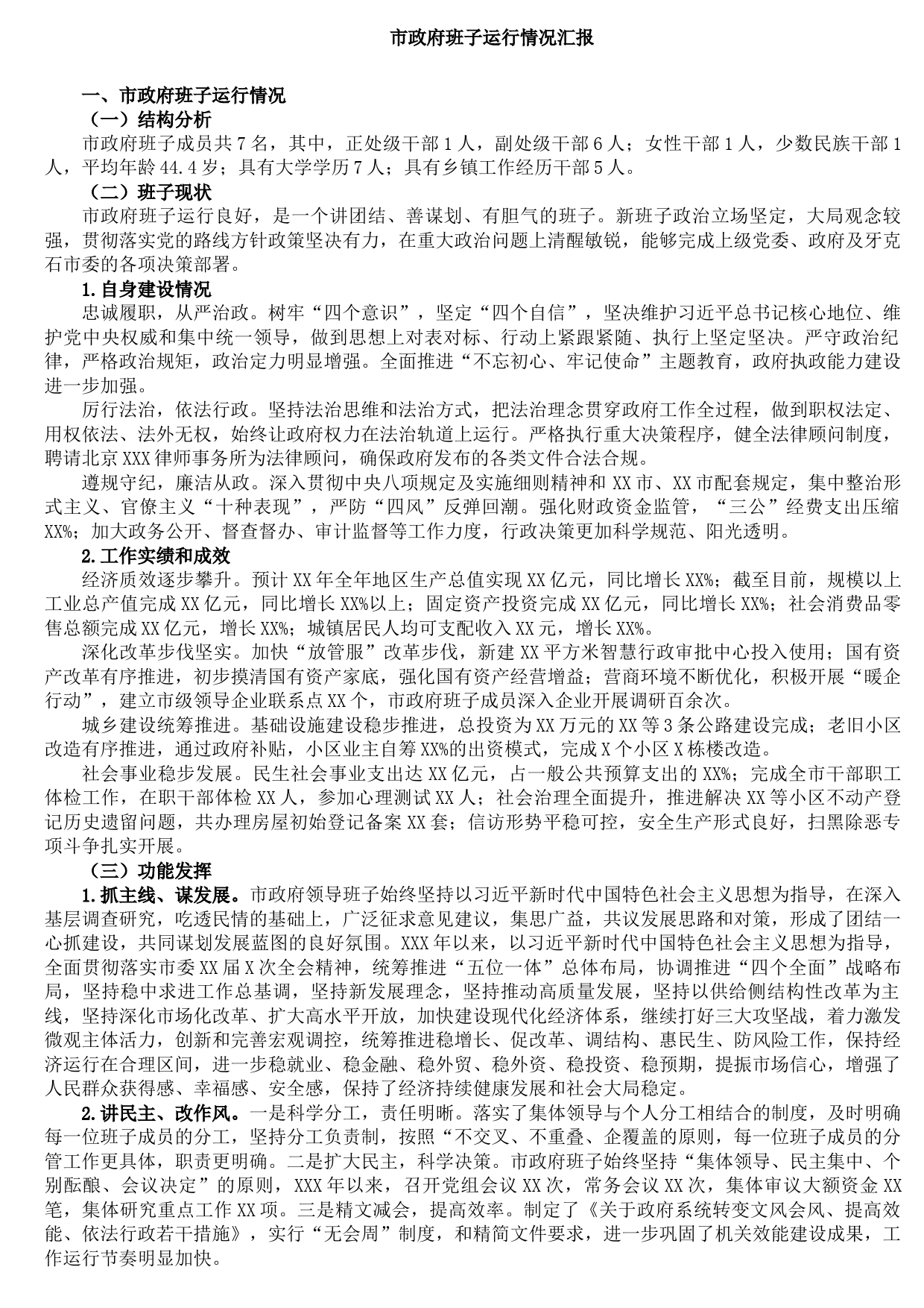 市政府班子运行情况汇报