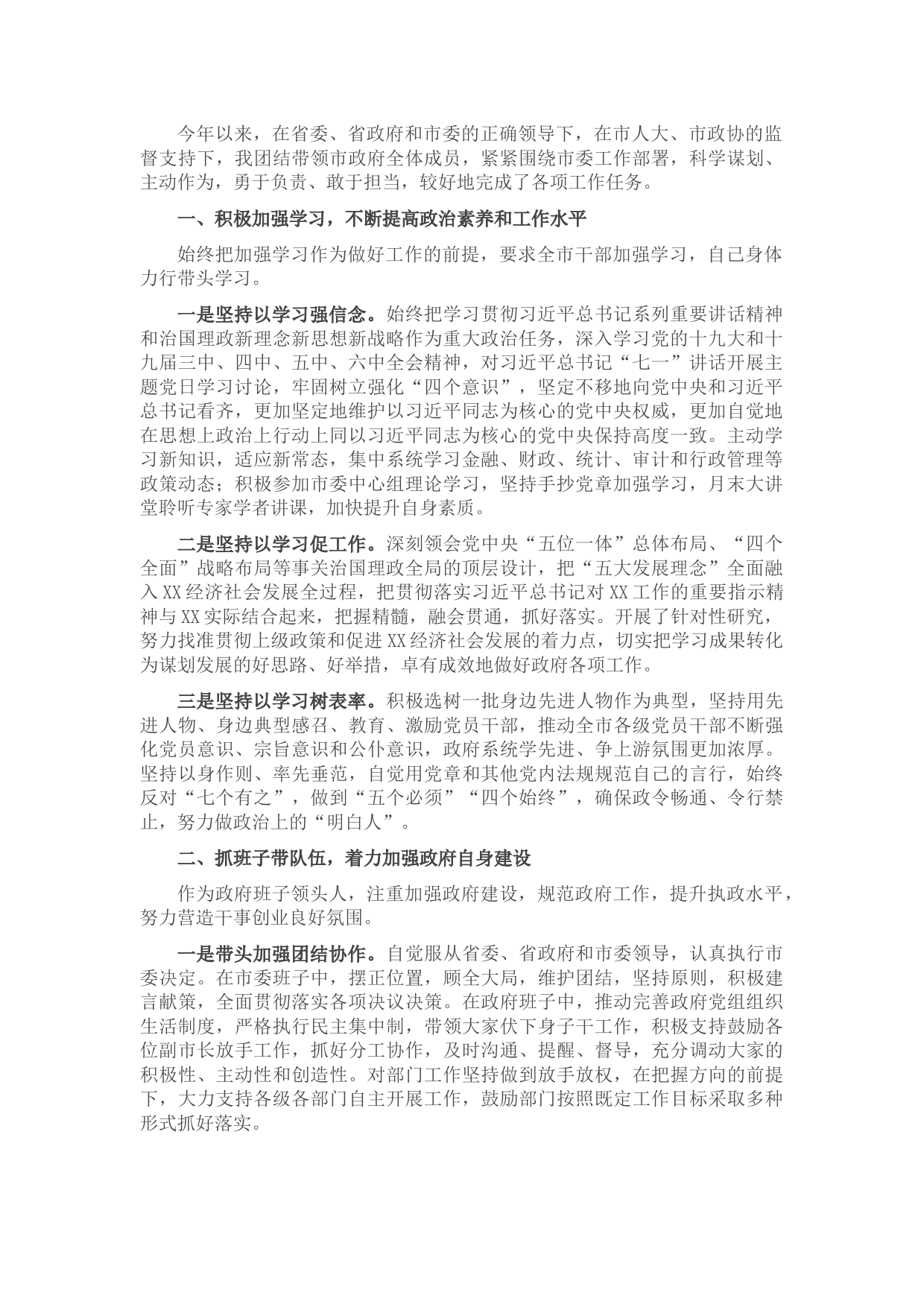 市政府述职述廉述学报告