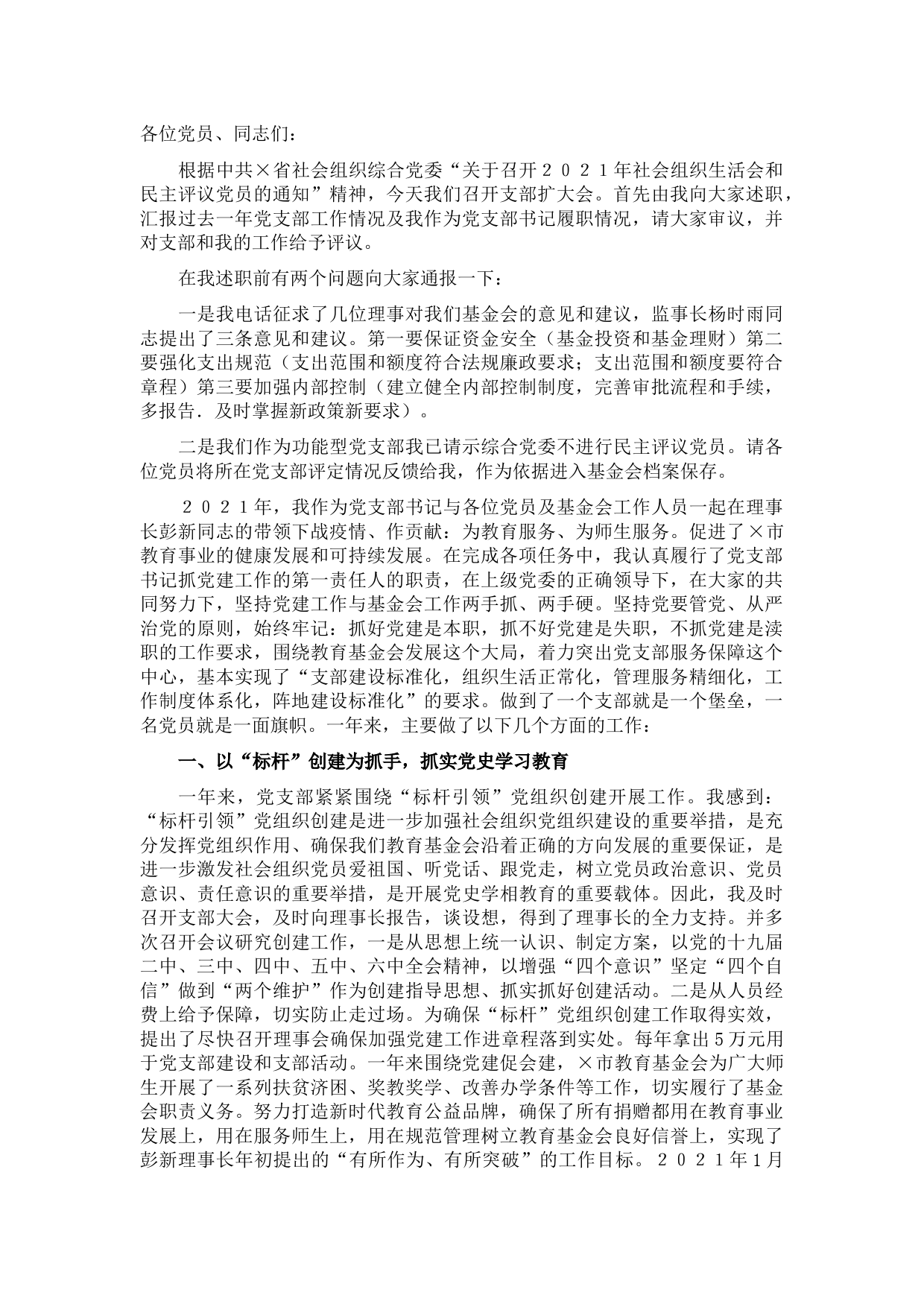 市教育基金会2021年党建工作述职报告