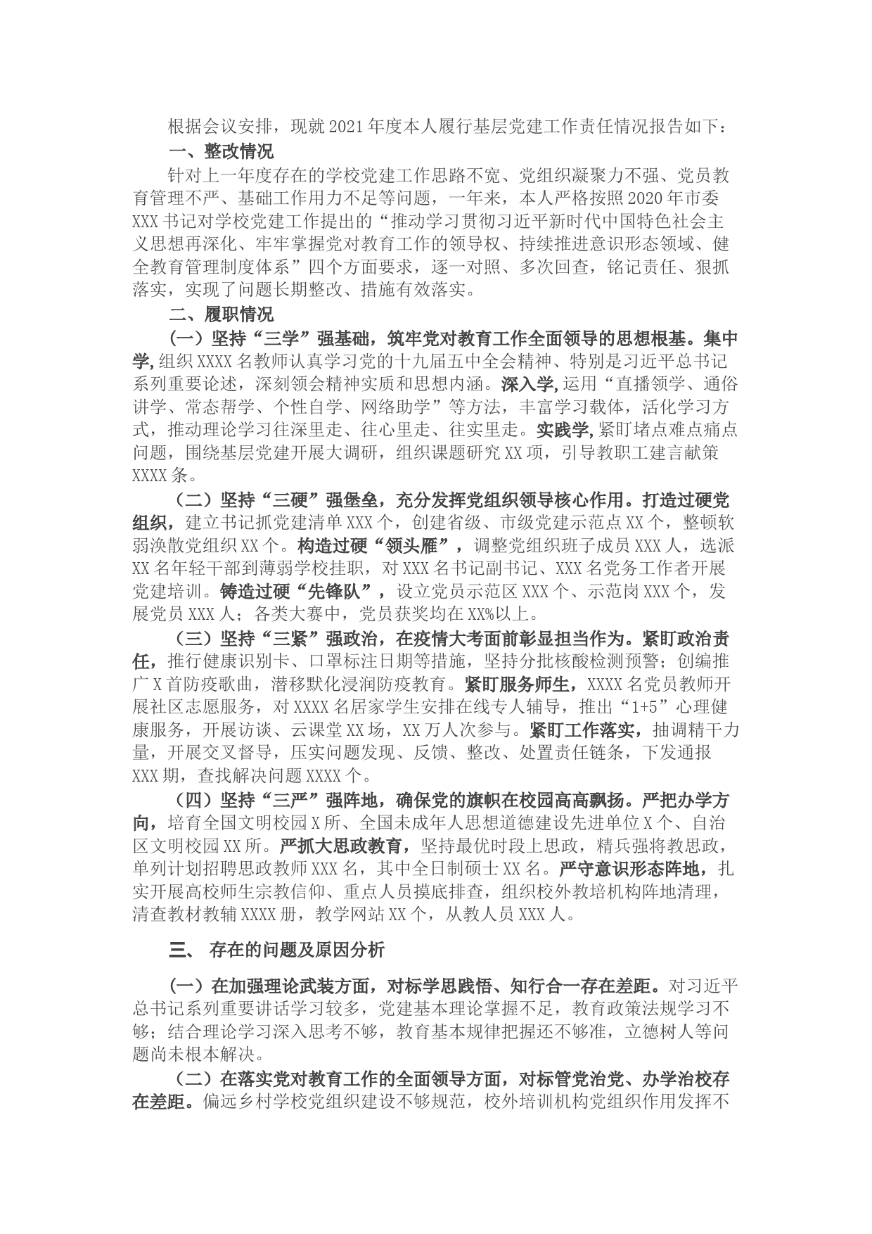 市教育工委书记抓基层党建工作述职报告