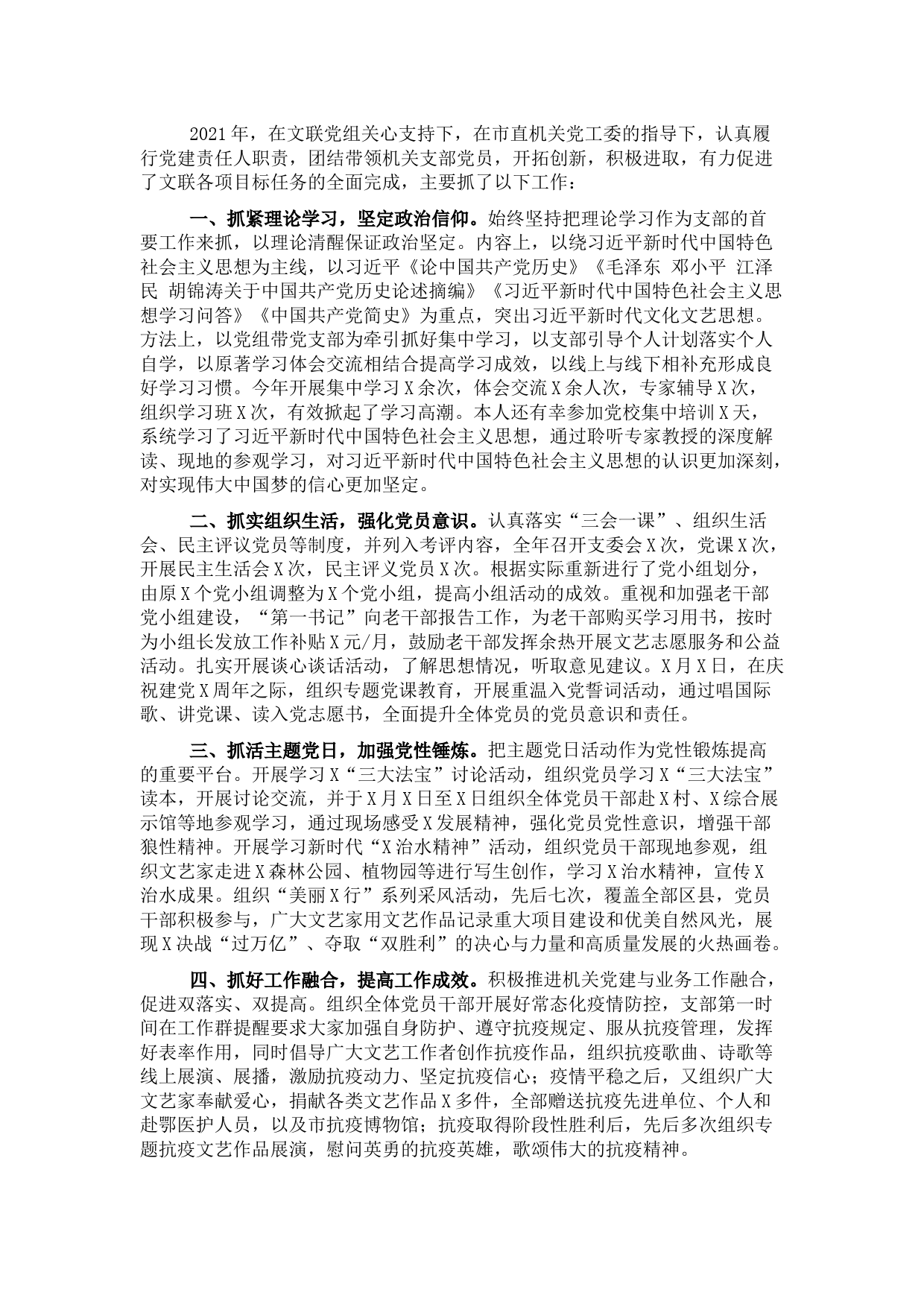 市文学艺术界联合会党组书记2021年党建工作述职报告