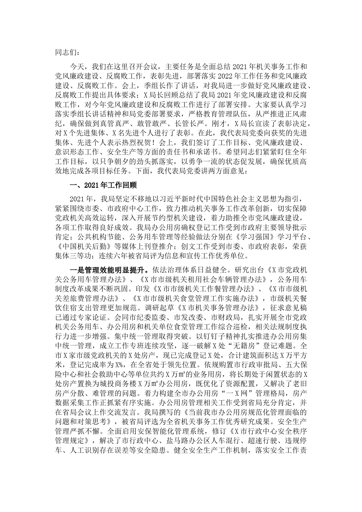 市机关事务管理局在机关事务管理暨党风廉政建设工作会议讲话