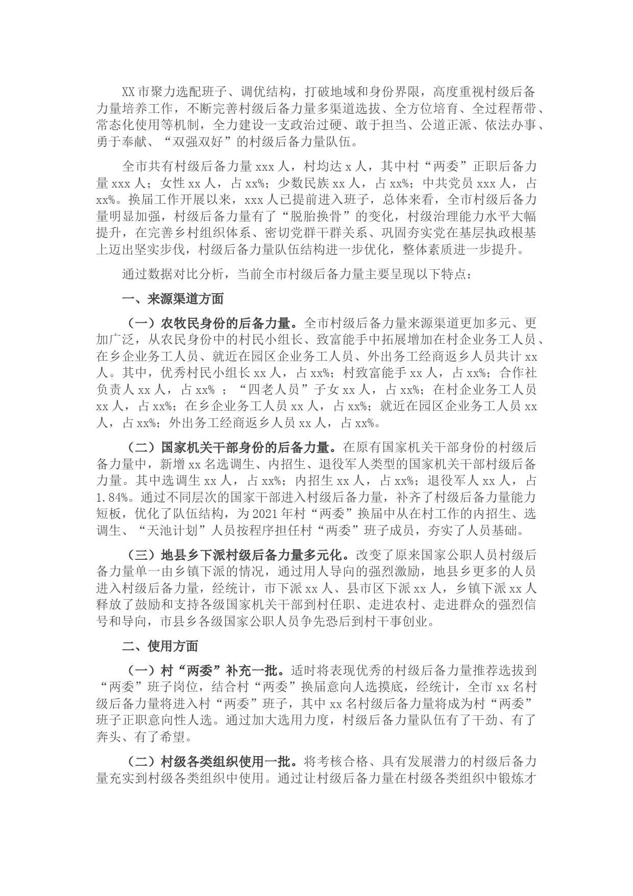 市村级后备力量培养情况分析报告