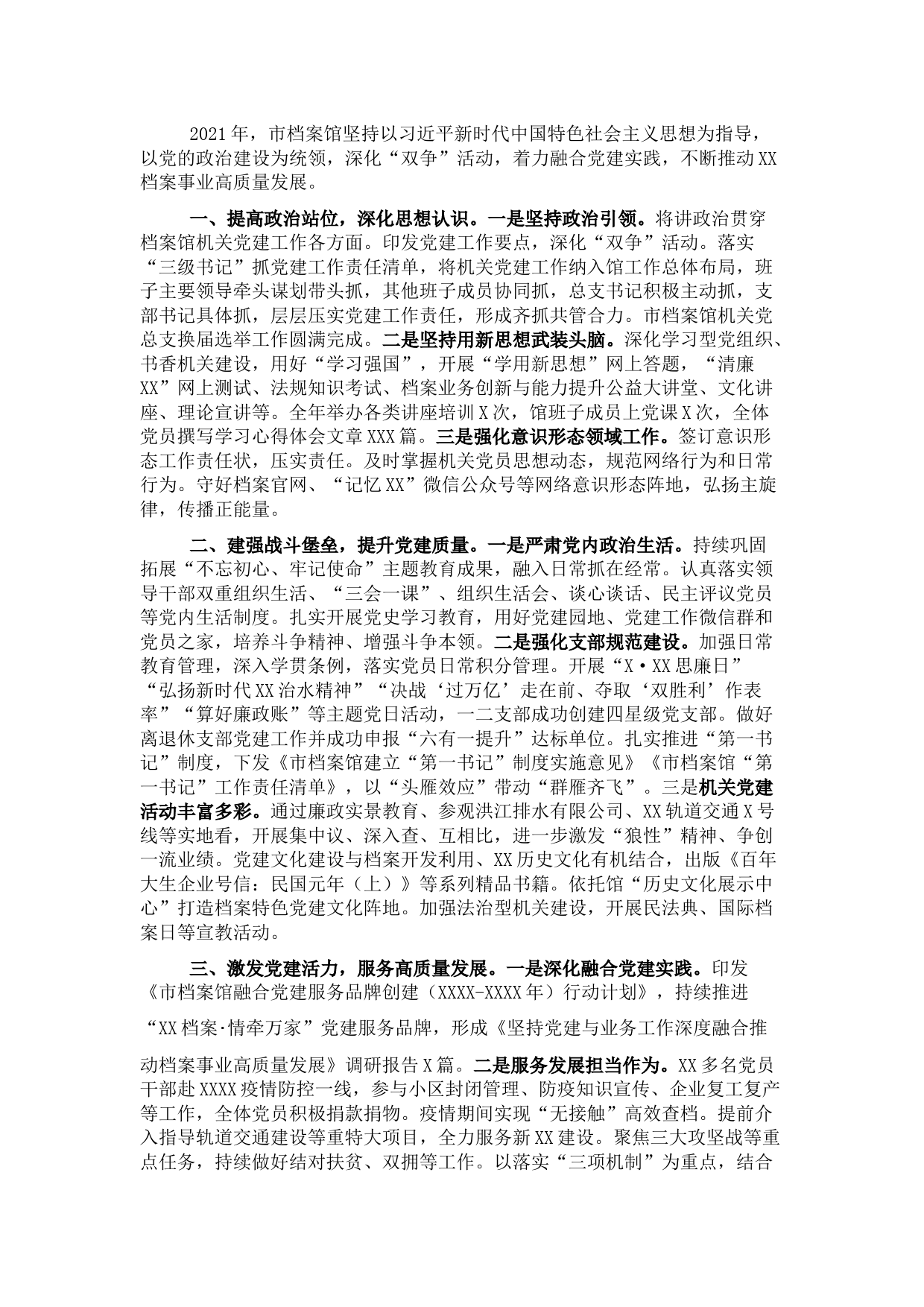 市档案馆2021年机关党建工作述职报告