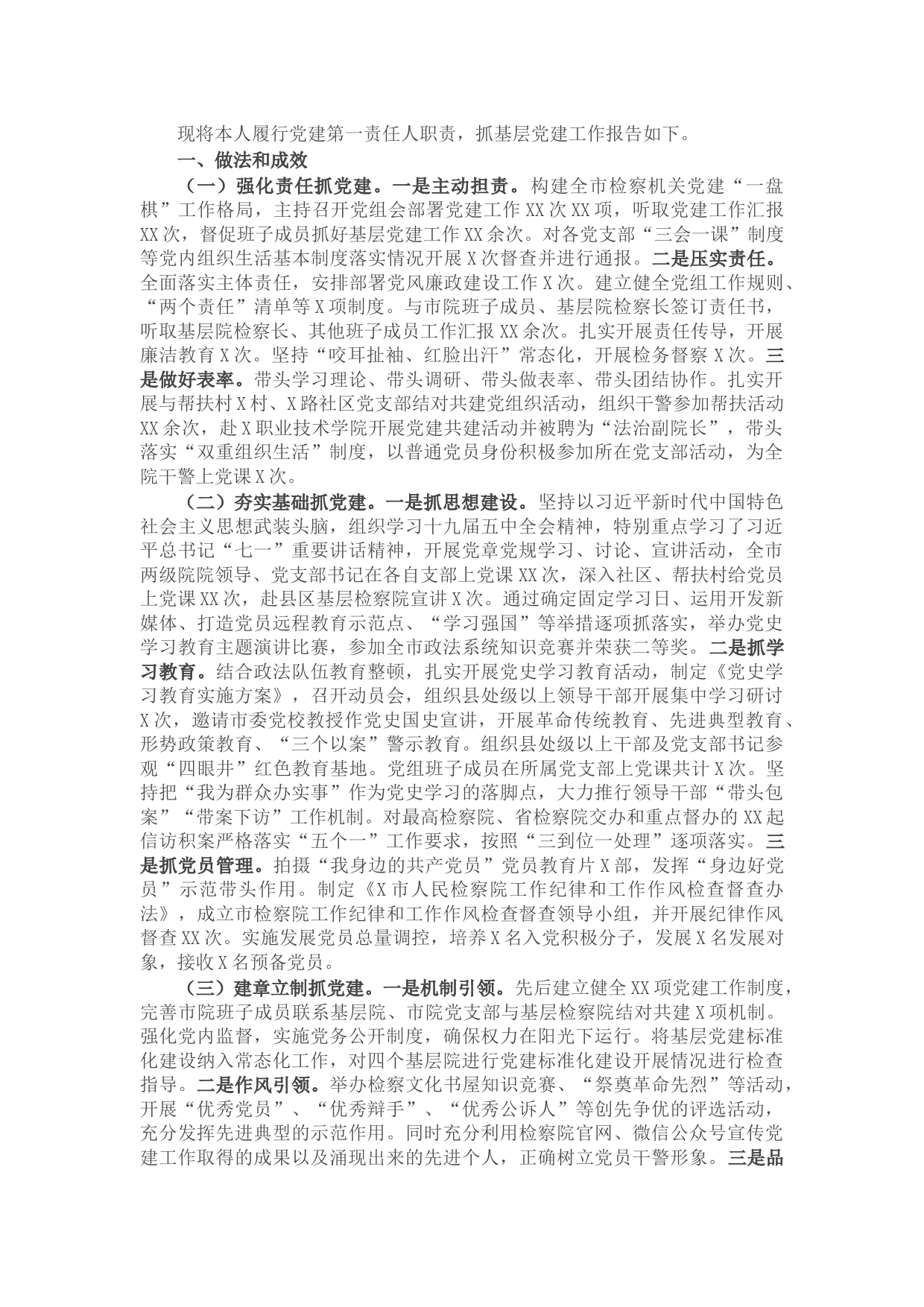 市检察院党组书记抓基层党建工作述职报告