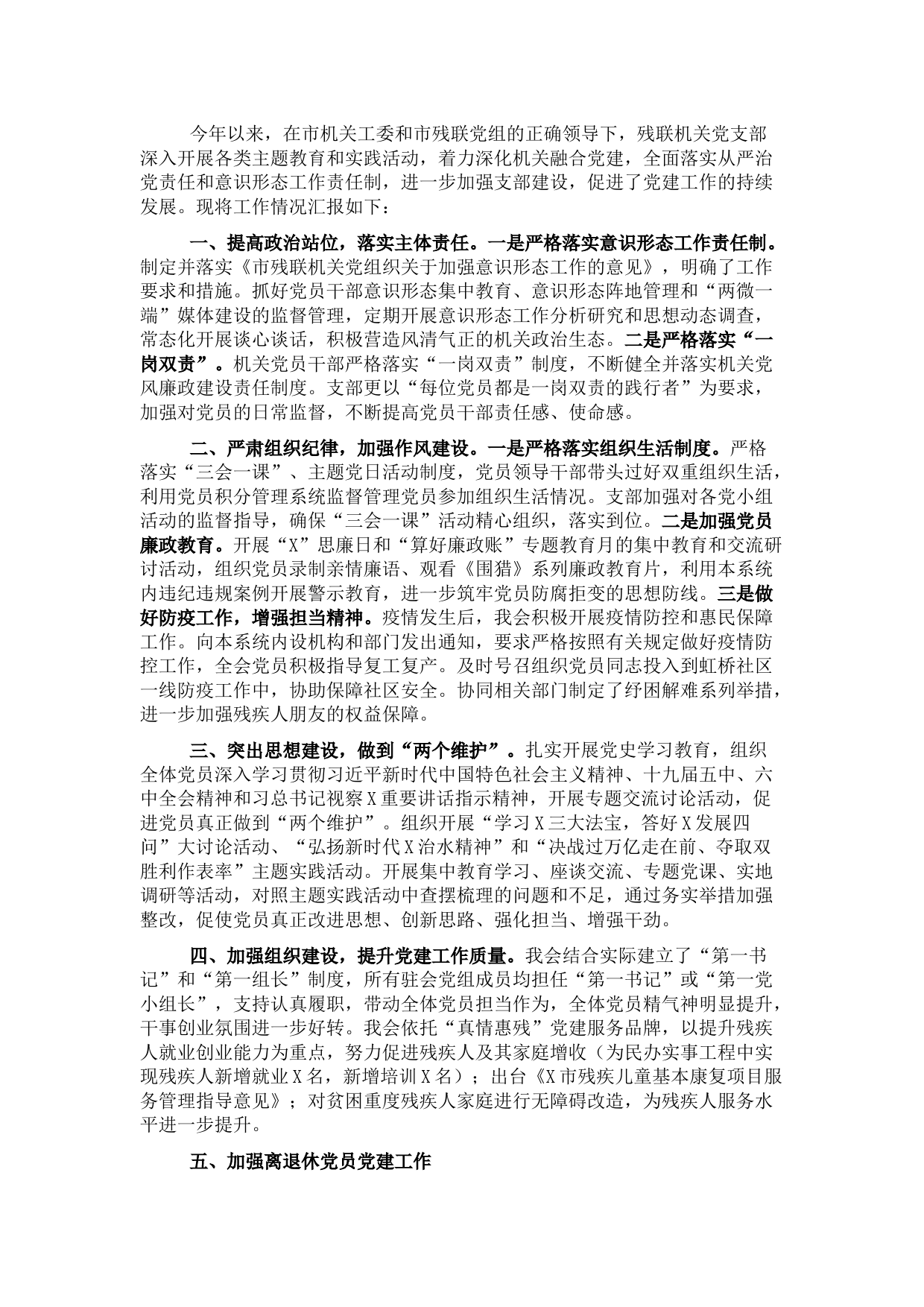 市残疾人联合会机关党支部2021年度党建工作汇报