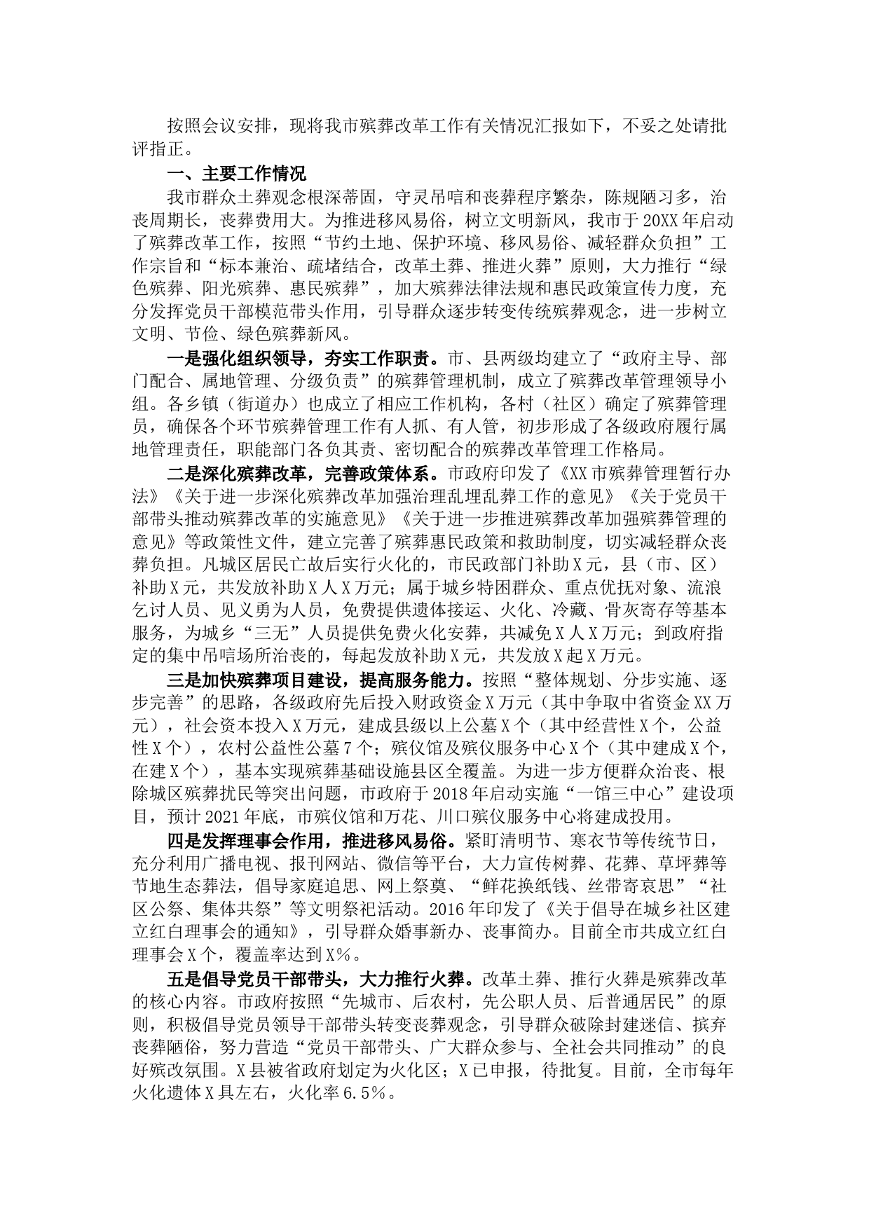 市殡葬改革工作有关情况汇报