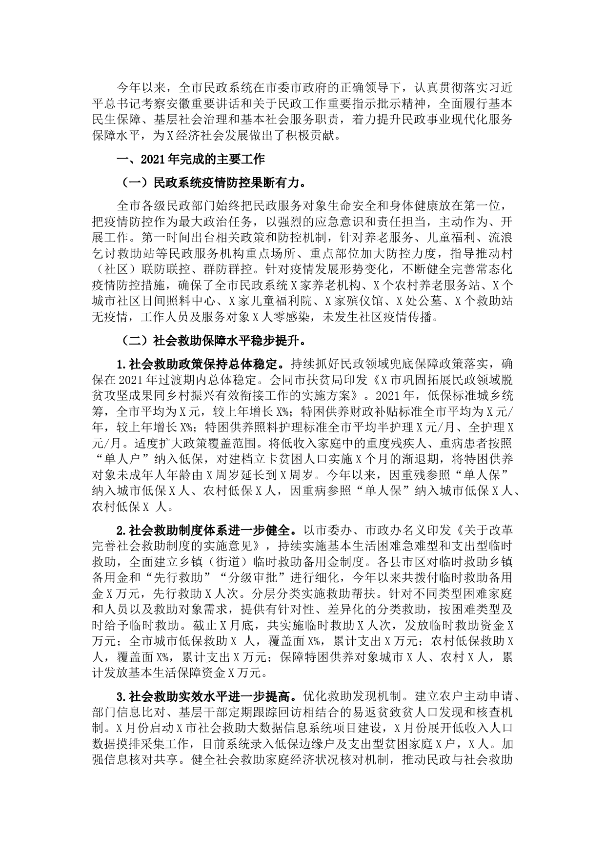 市民政局2021年工作总结和2022年工作计划