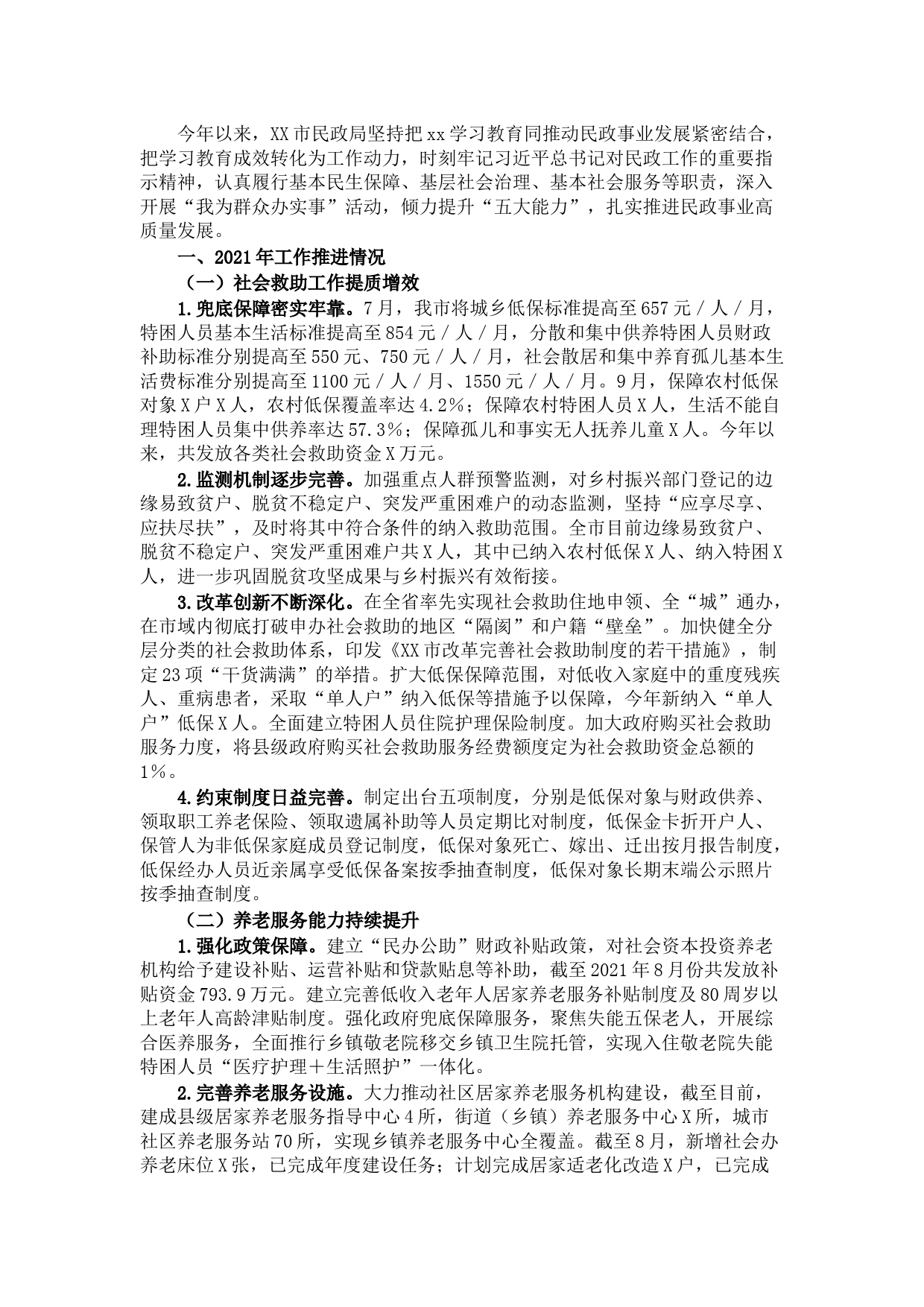 市民政局“六保六稳”工作情况的汇报