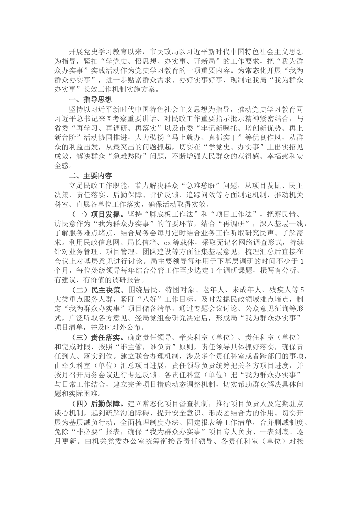 市民政局“我为群众办实事”长效工作机制实施方案