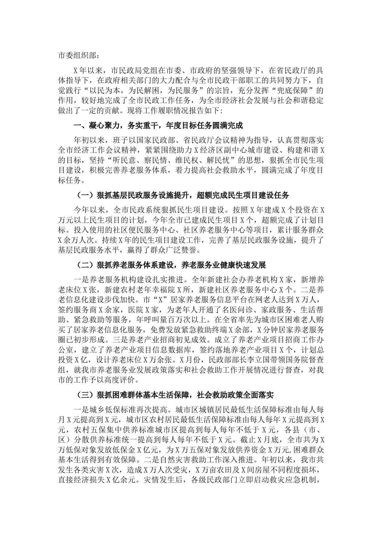 市民政局党组2021年度述职报告