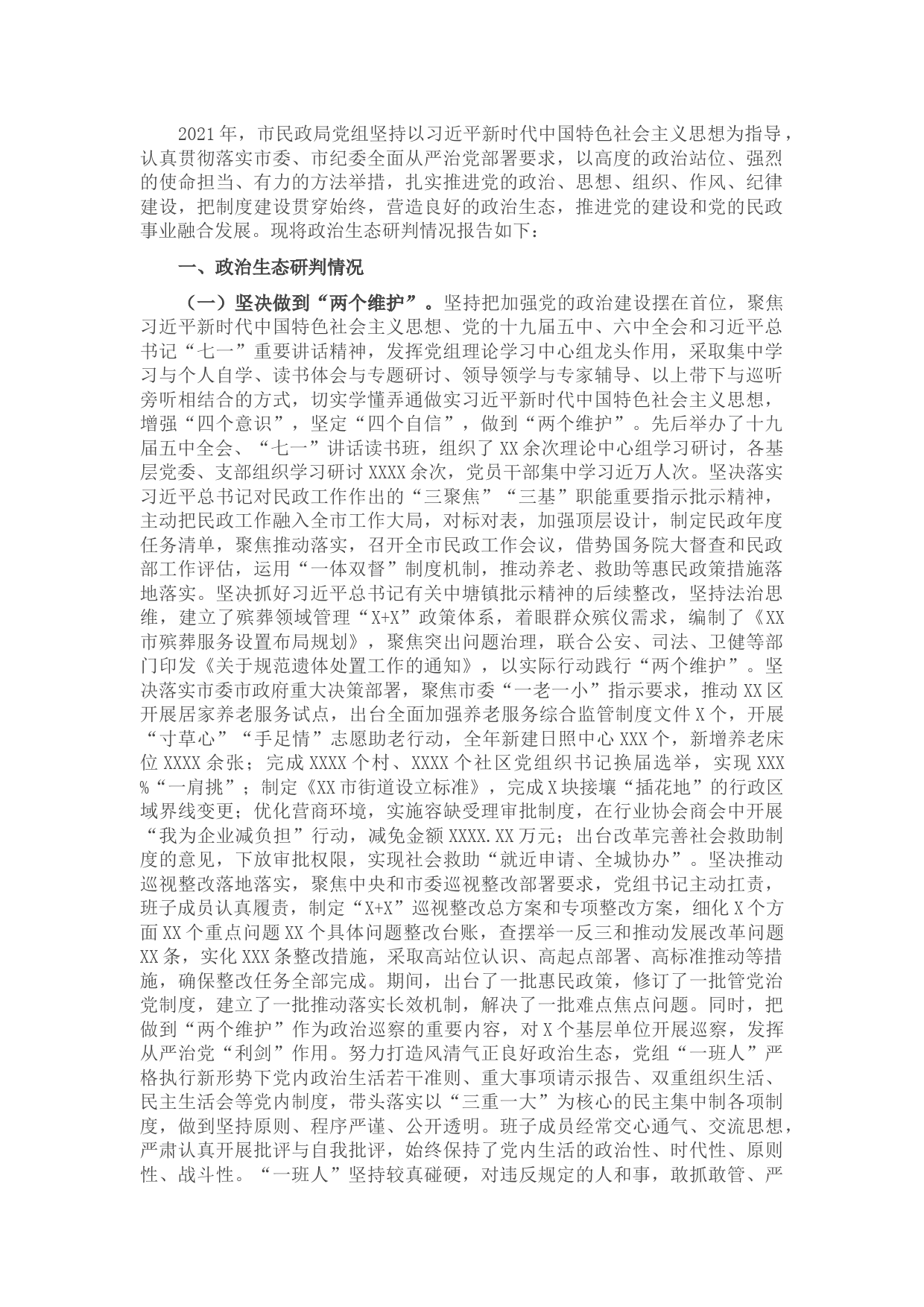 市民政局政治生态研判报告