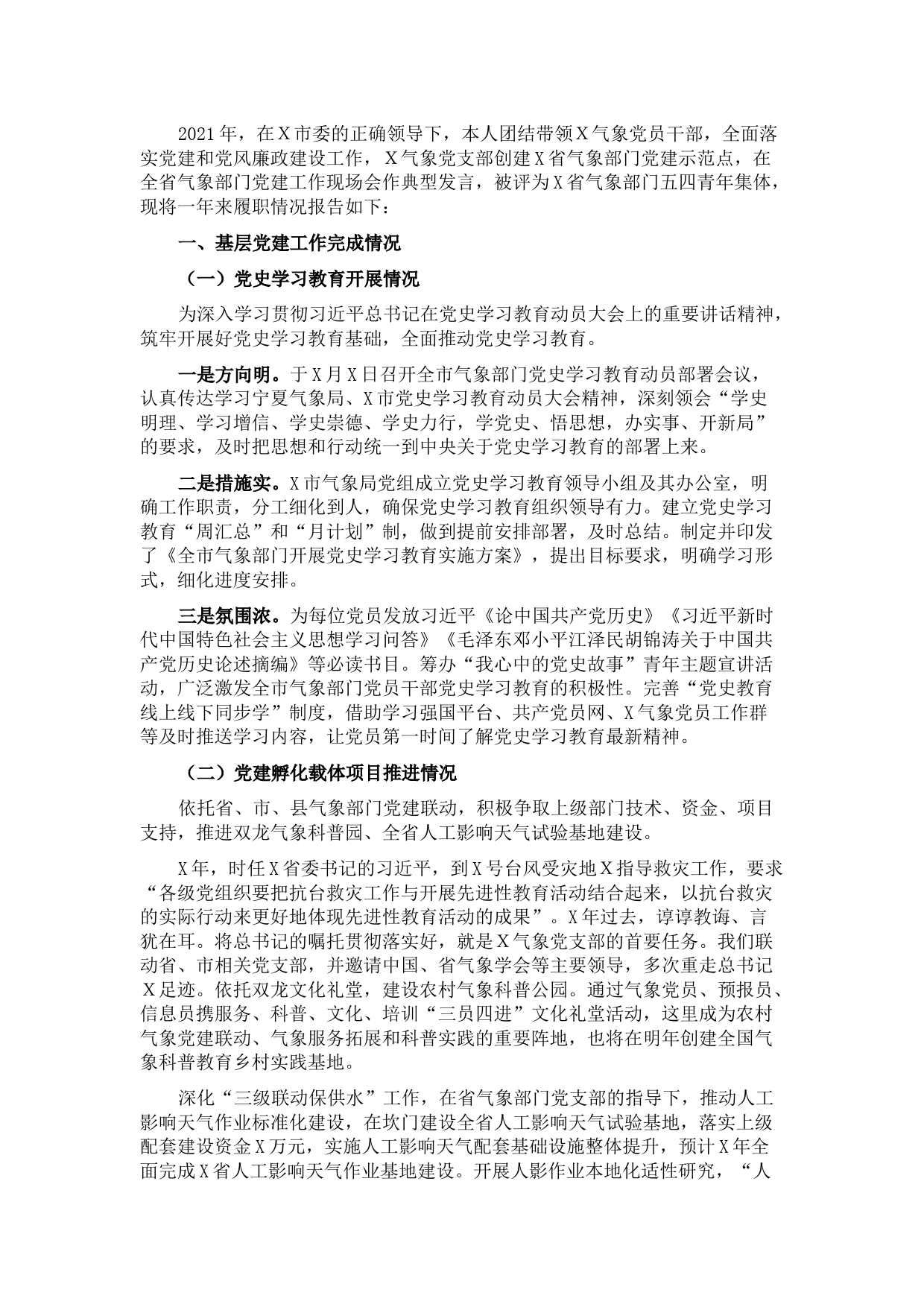 市气象局2021年基层党建工作述职报告