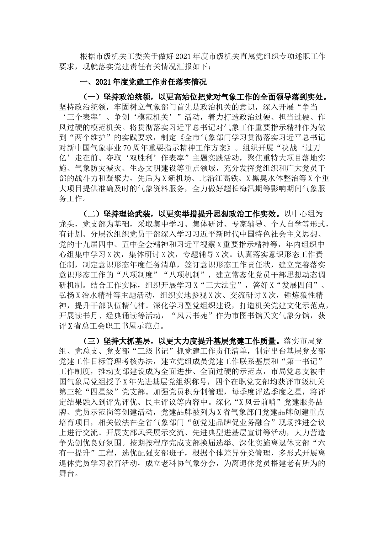 市气象局党组2021年党建工作述职报告