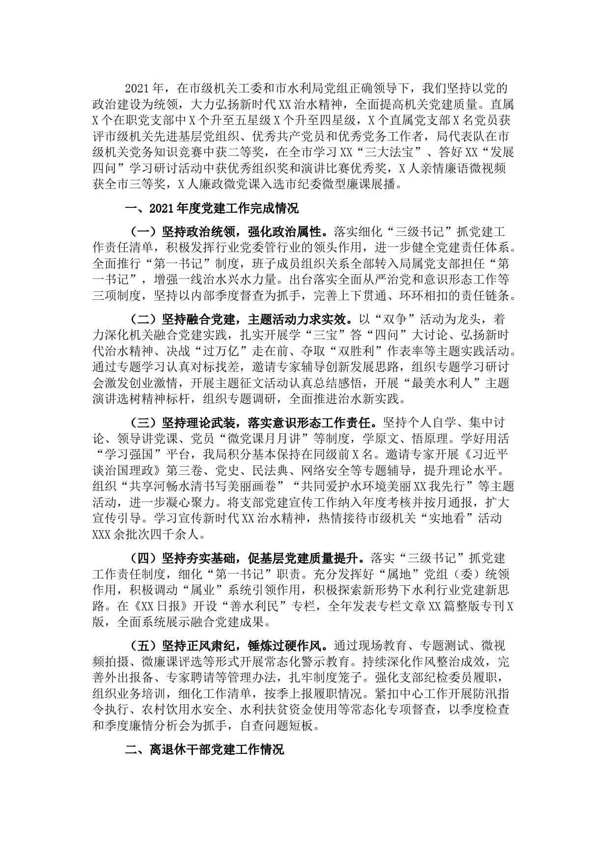市水利局党组书记2021年党建工作述职报告