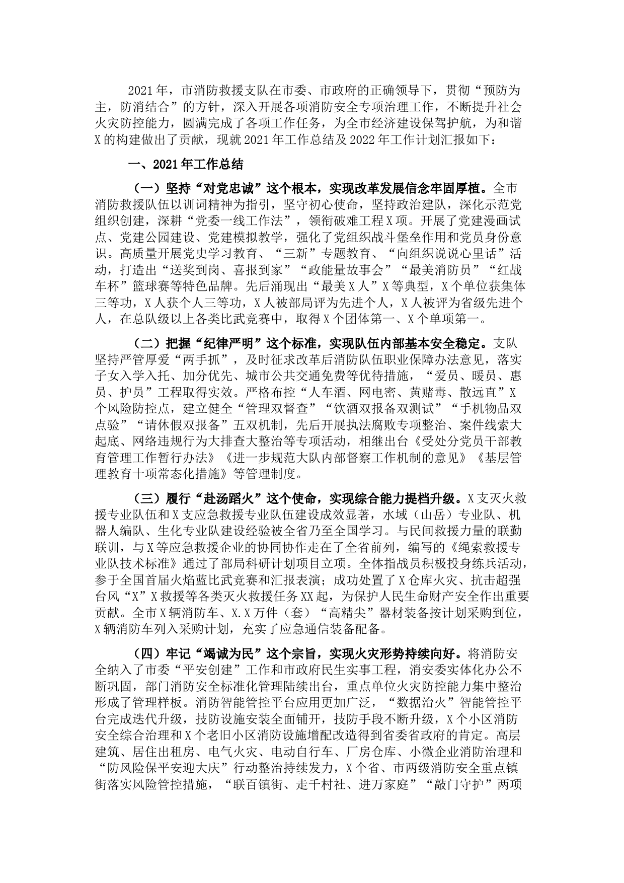 市消防救援支队2021年工作总结和2022年工作计划