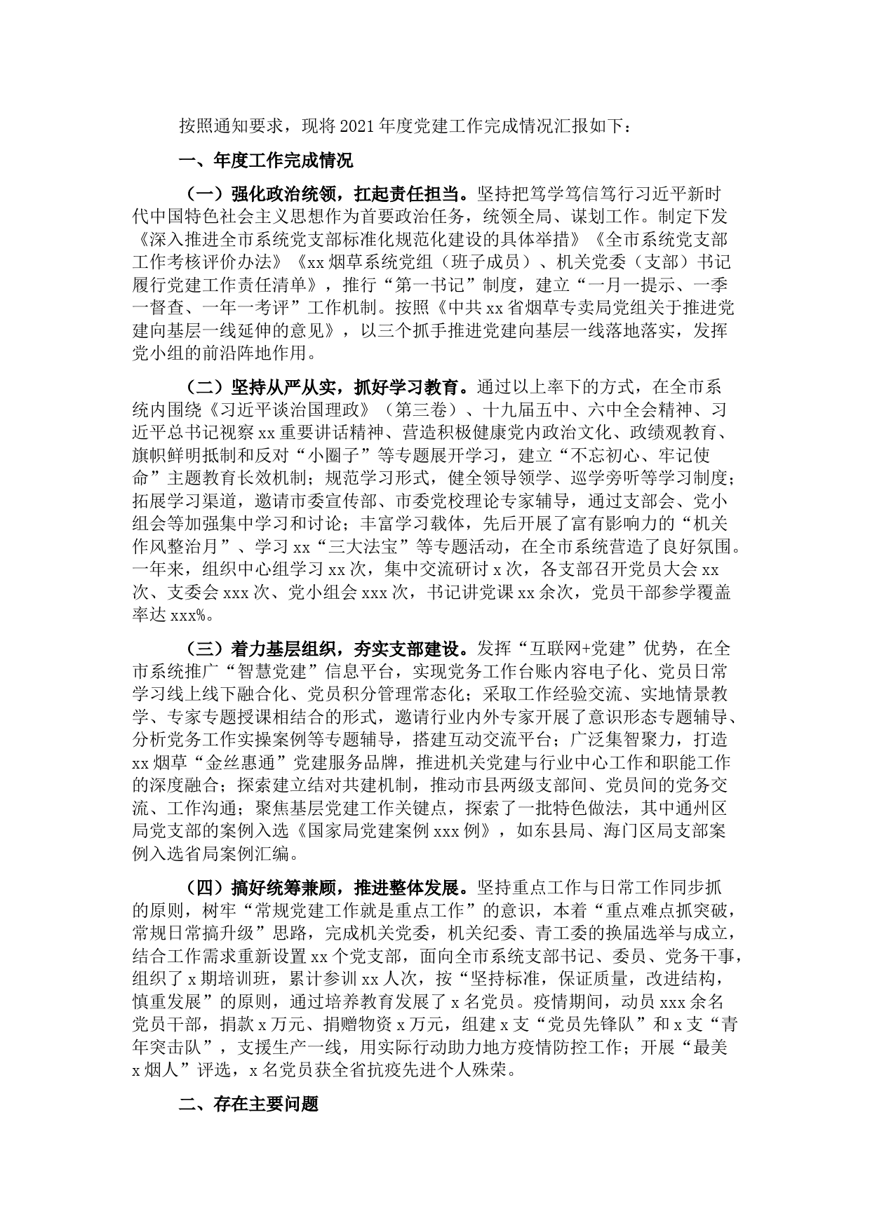 市烟草专卖局2021年党建工作述职报告