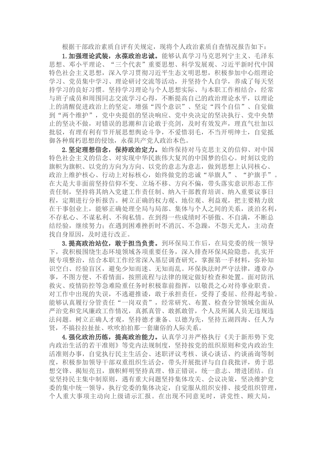 市环保局领导干部政治素质自查报告