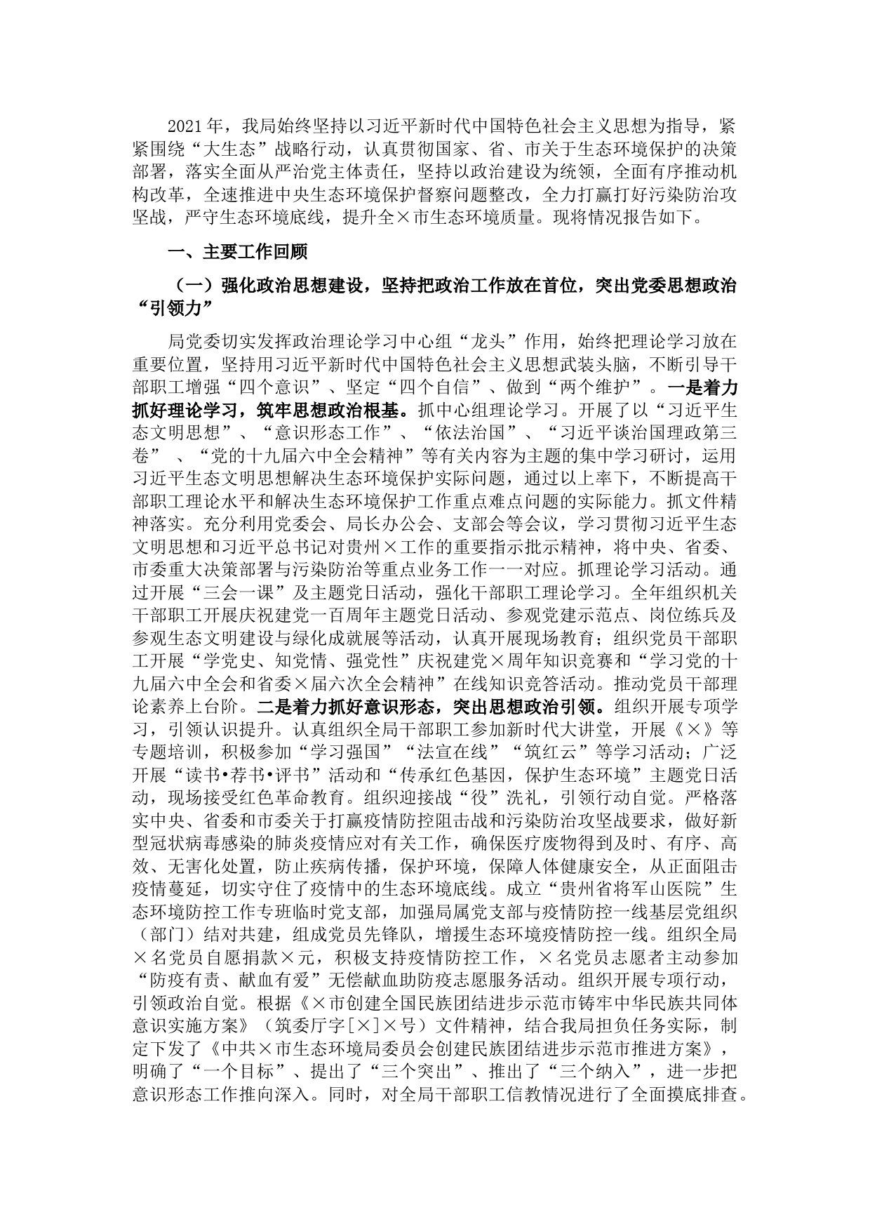 市生态环境局2021年度领导班子述职述廉报告(1)