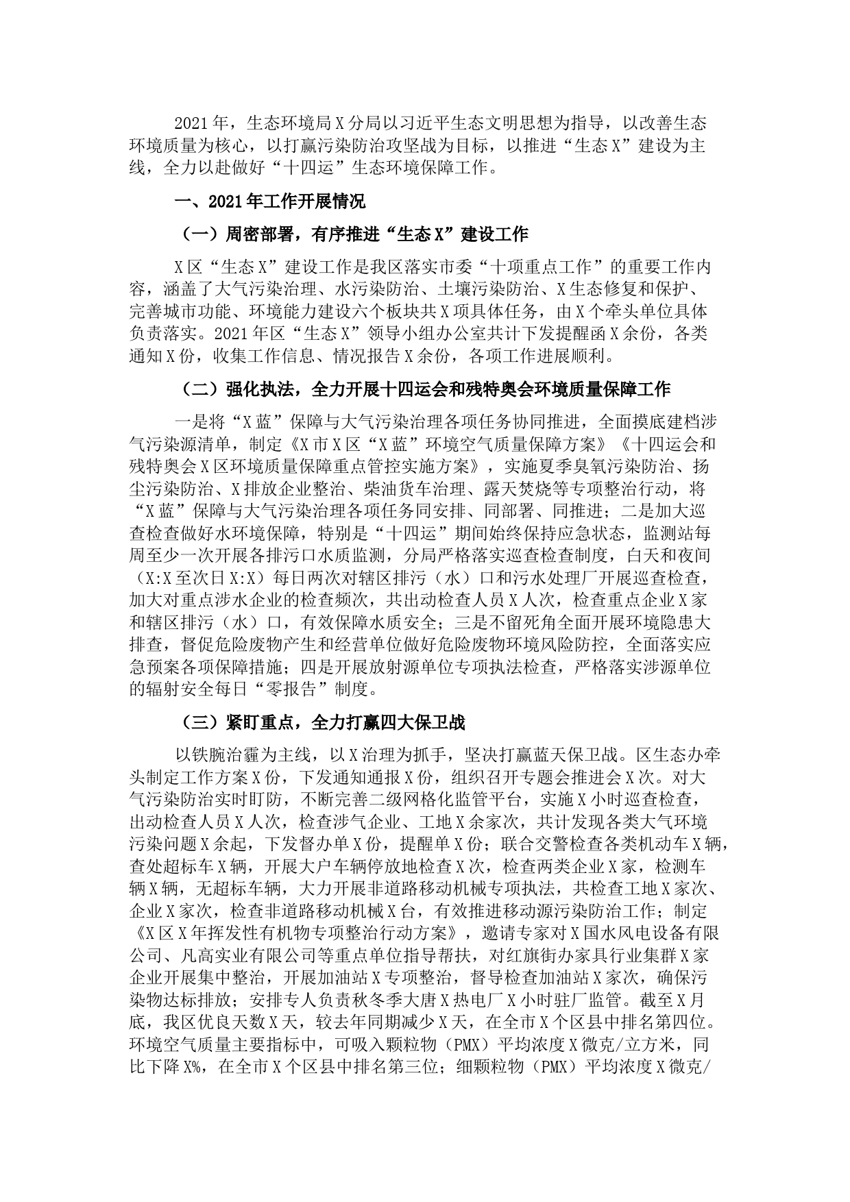 市生态环境局X分局2021年工作总结和2022年工作计划