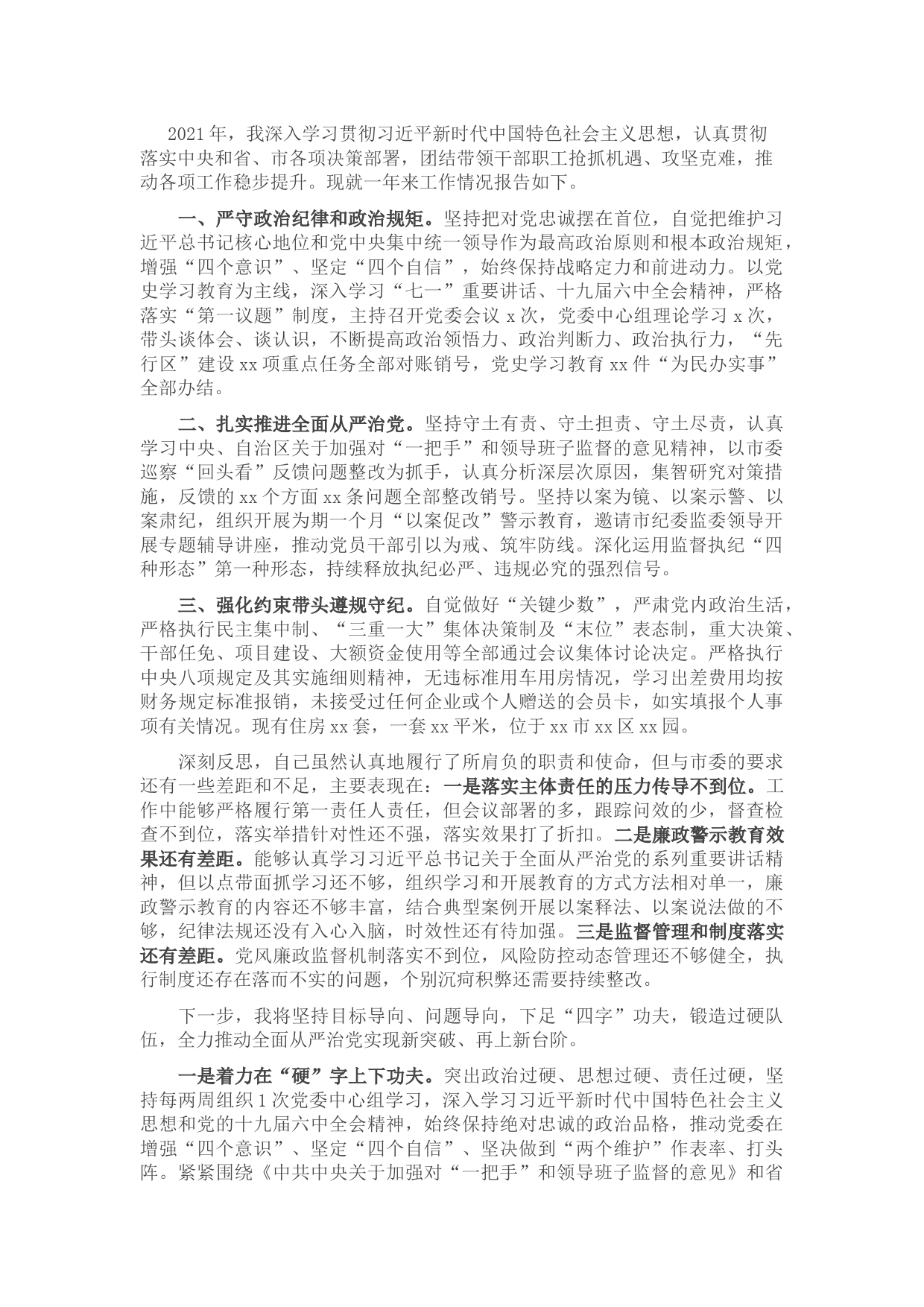 市直一把手2021年度述责述廉报告