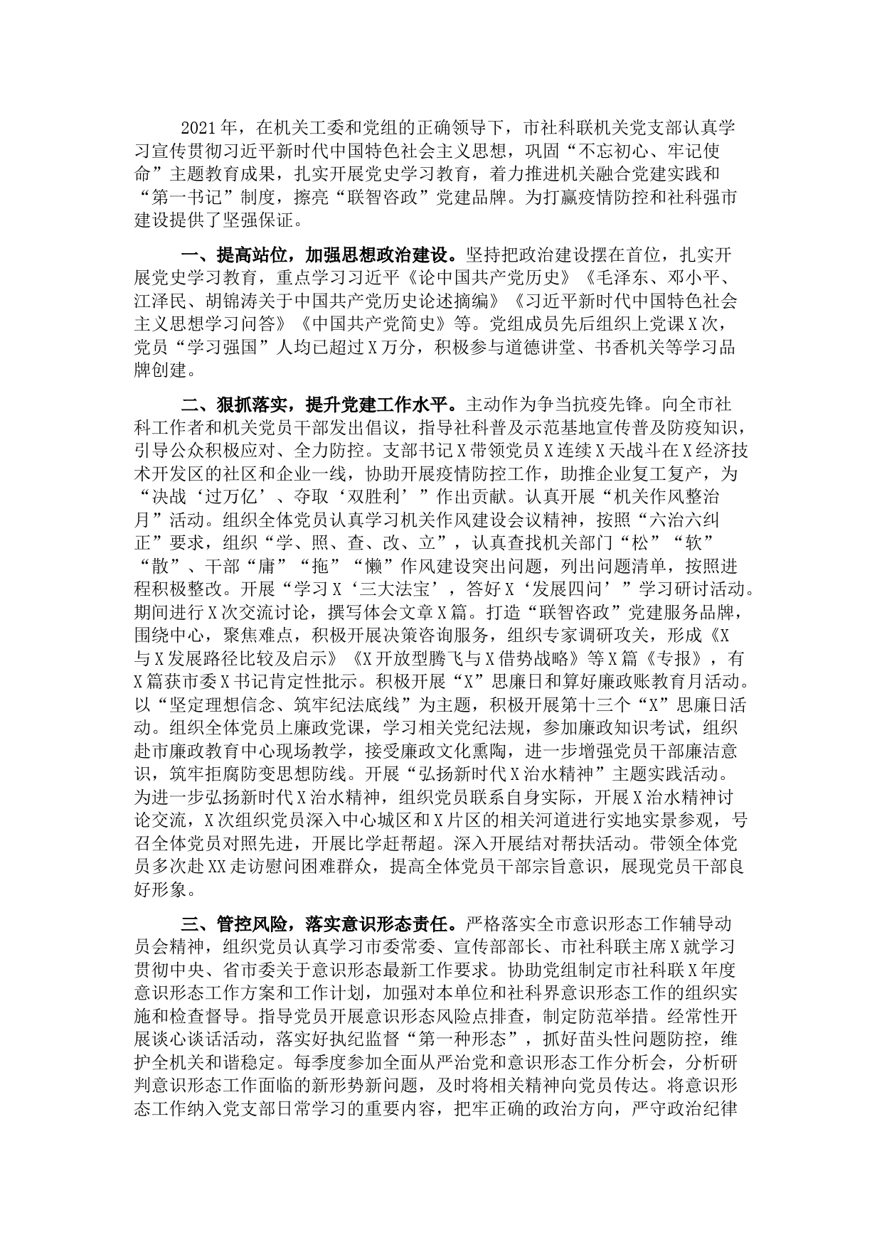 市社科联党支部书记2021年党建工作述职报告