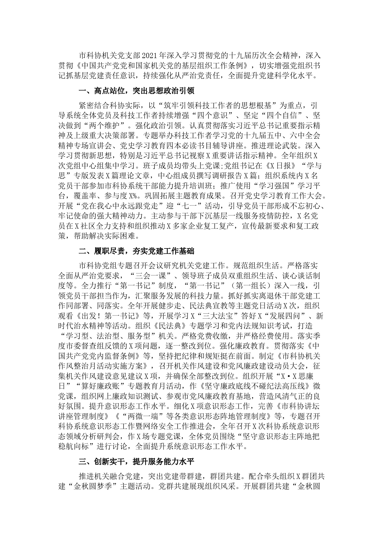 市科学技术协会机关党支部书记2021年党建工作述职报告